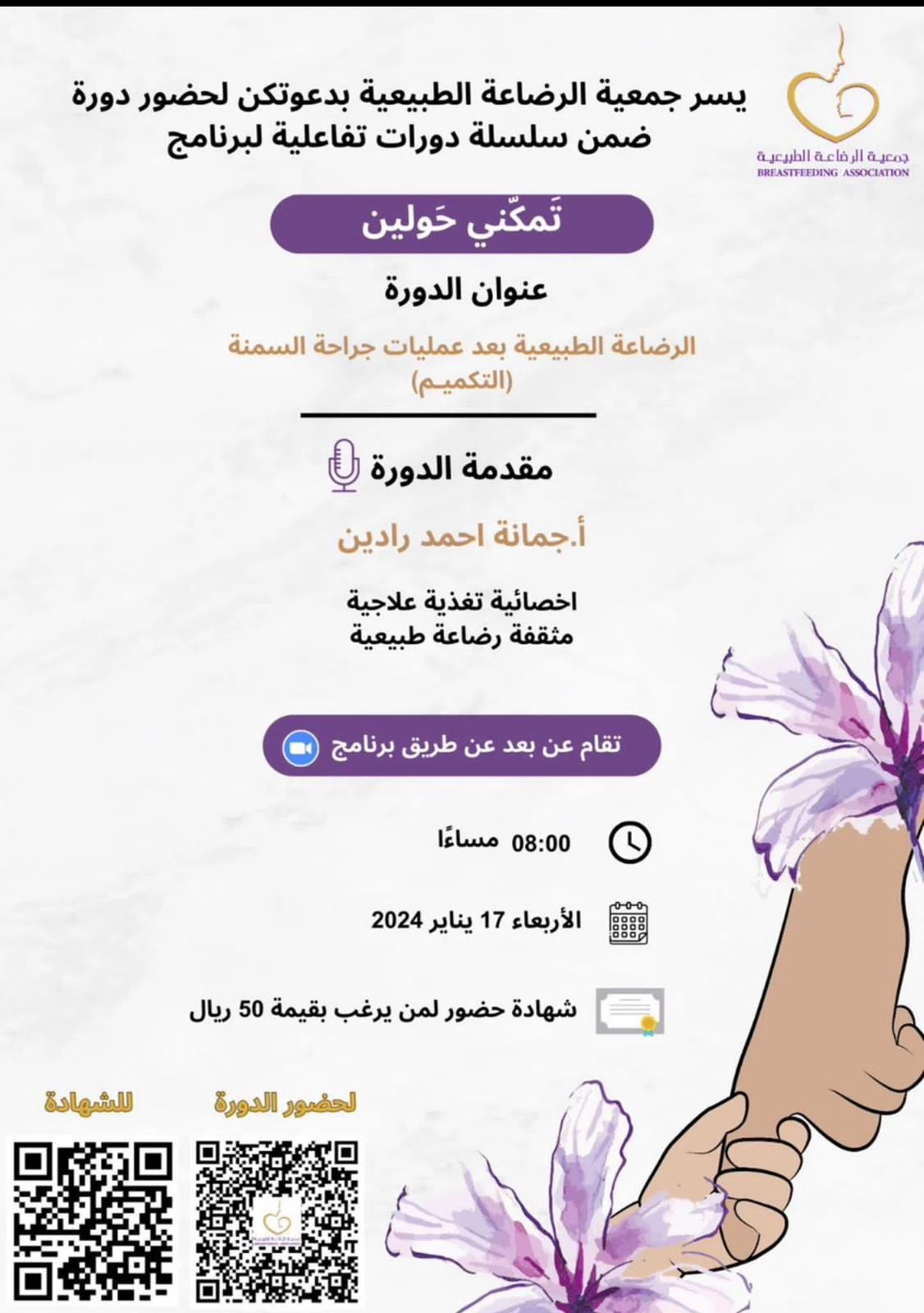 جمعية الرضاعة الطبيعية تفعل سلسلة دورات