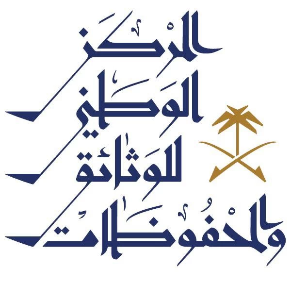 المركز الوطني للوثائق والمحفوظات يقيم مؤتمراً دولياً بعنوان " الأرشيف في العصر الرقمي"