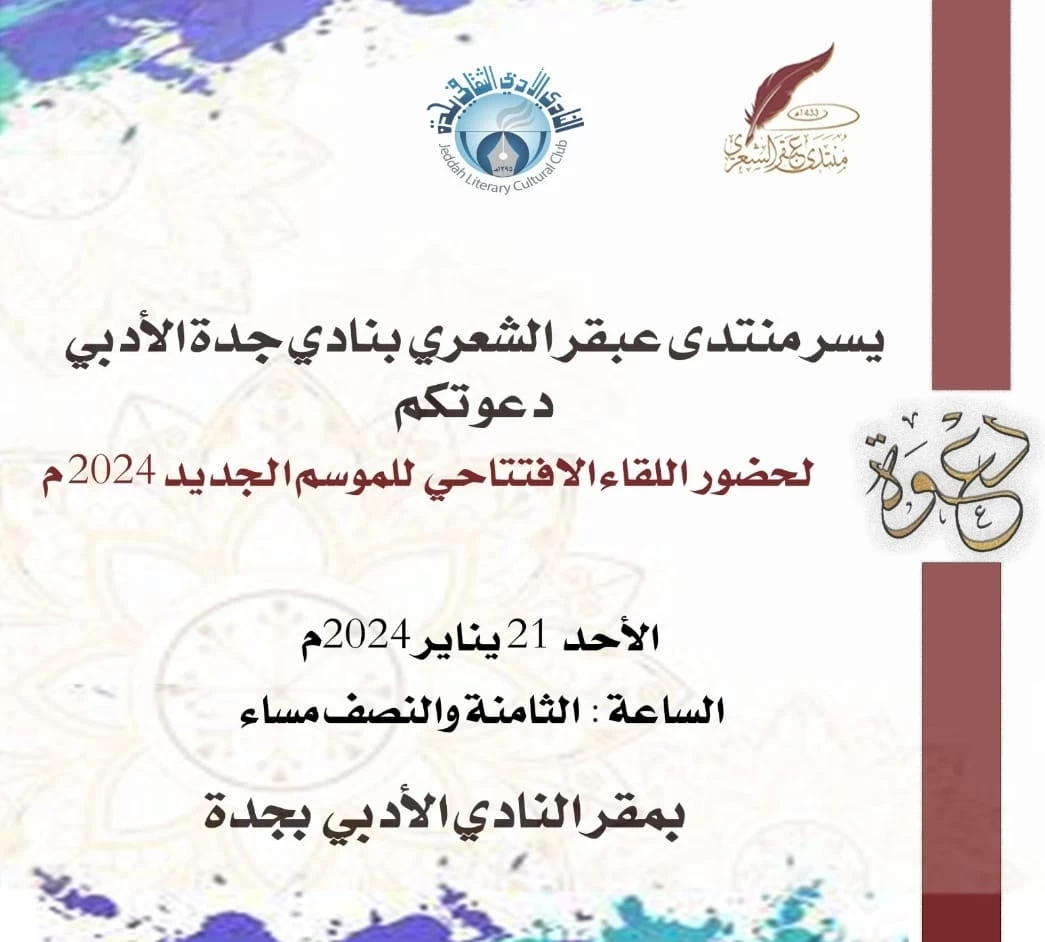 "أدبي جدة" يدشن منتدى عبقر الشعري 2024