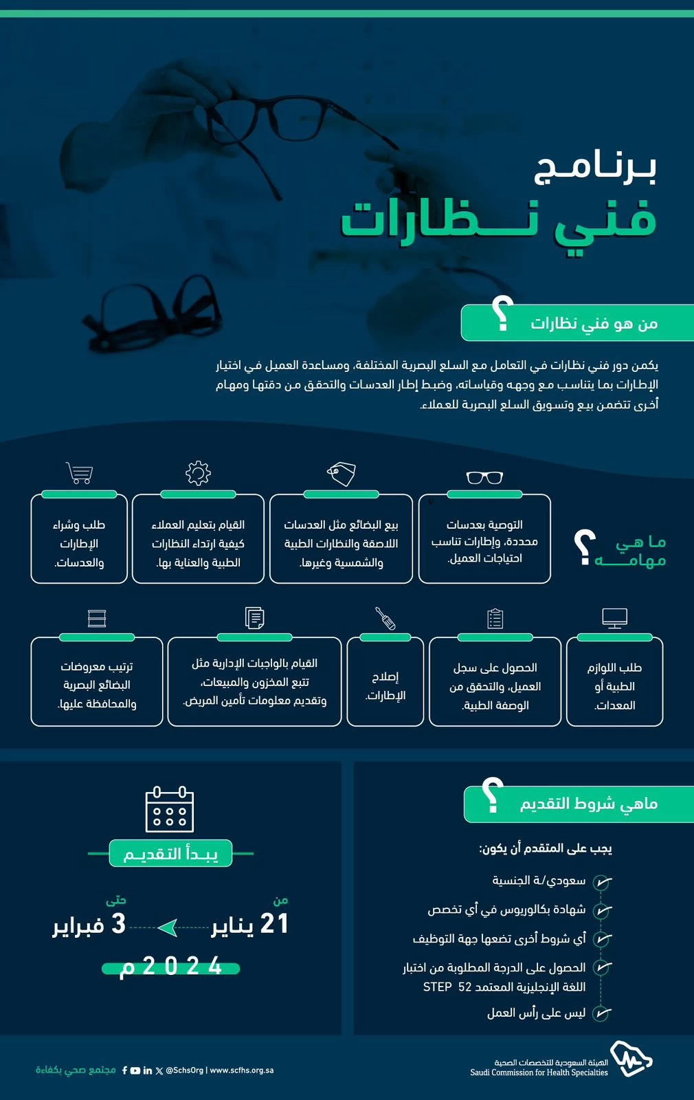 التخصصات الصحية تعلن بدء التقديم على برنامج فني نظارات