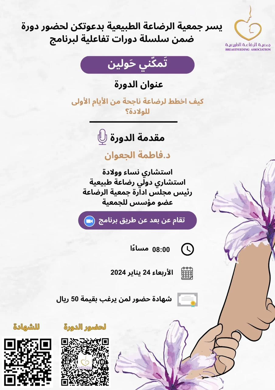 جمعية الرضاعة الطبيعية تقيم دورات تفاعلية لبرنامج تمكني حولين