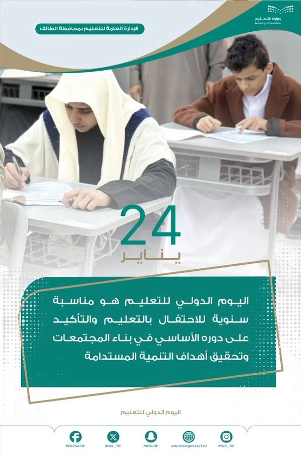 تعليم الطائف يحتفل باليوم العالمي للتعليم