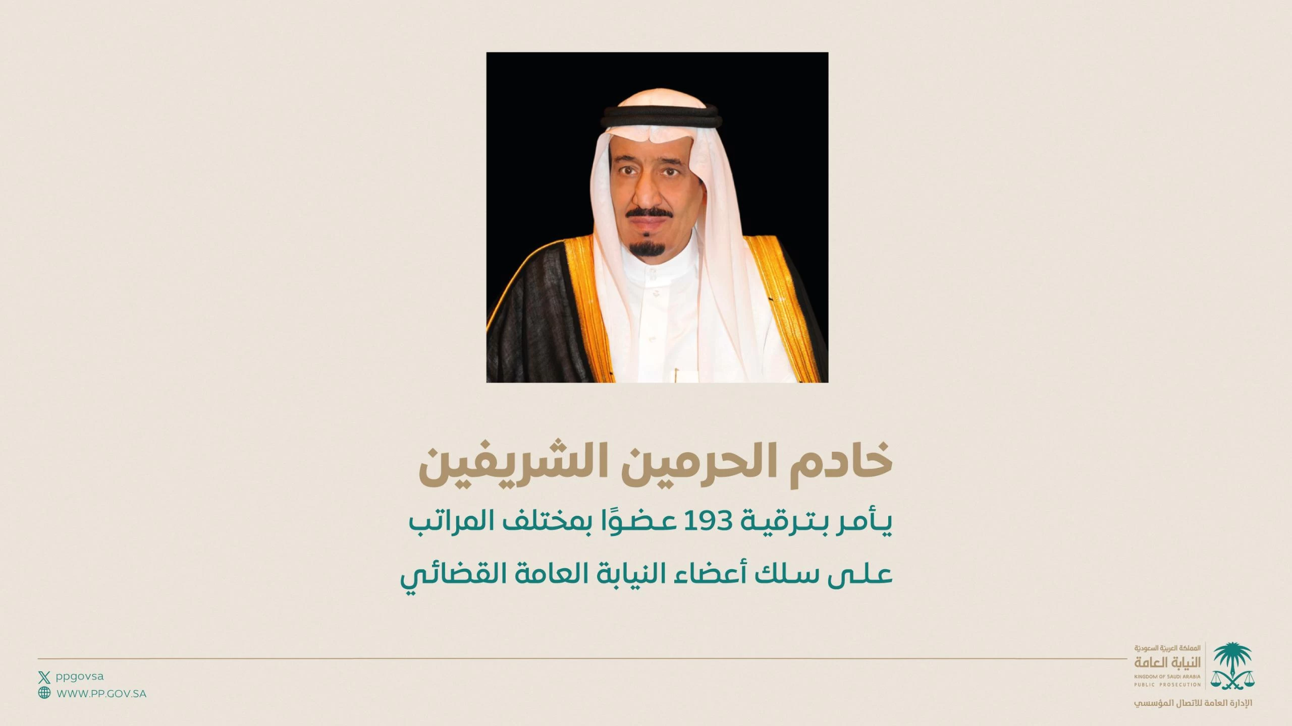 خادم الحرمين الشريفين يصدر أمراً ملكياً بترقية (193) عضواً بمختلف المراتب على سلك أعضاء النيابة العامة القضائي