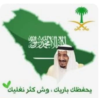 "أبناء جمعية كيان للأيتام" في ذكرى البيعة التاسعة نبايعك بحب على السمع والطاعة يا خادم الحرمين الشريفين