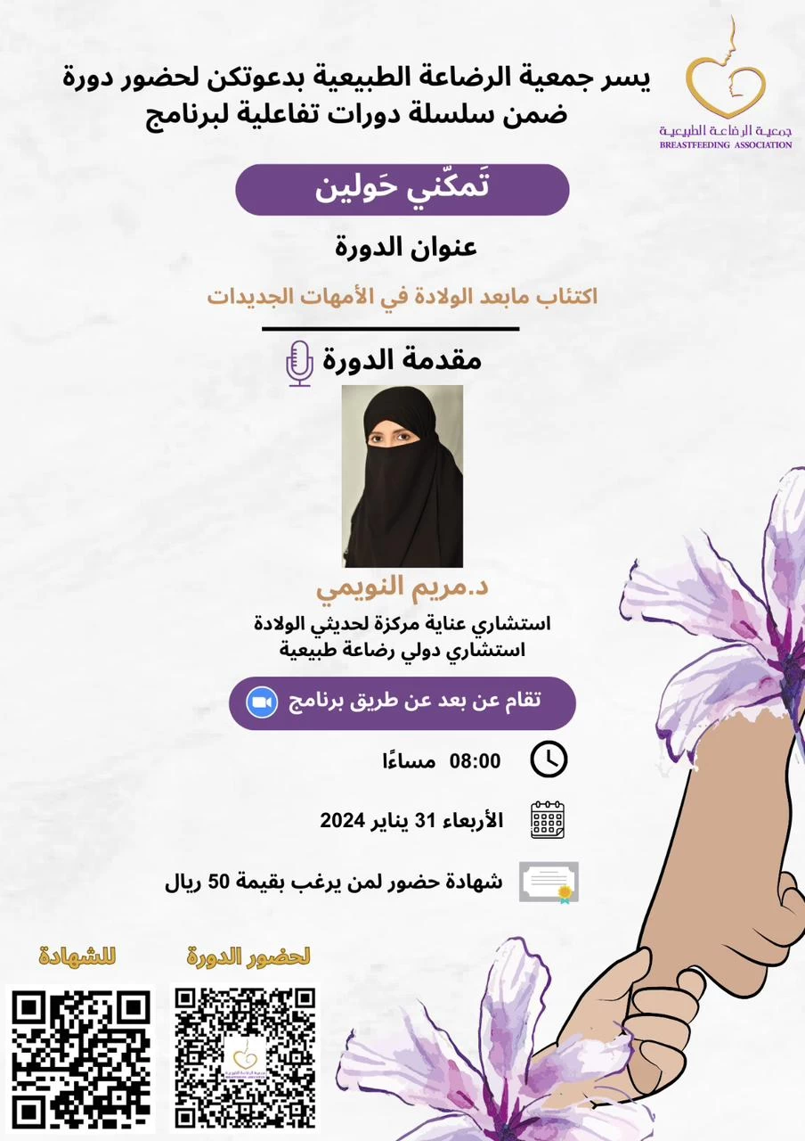 جمعية الرضاعة الطبيعية تقيم دورات تفاعلية لبرنامج تمكني حولين