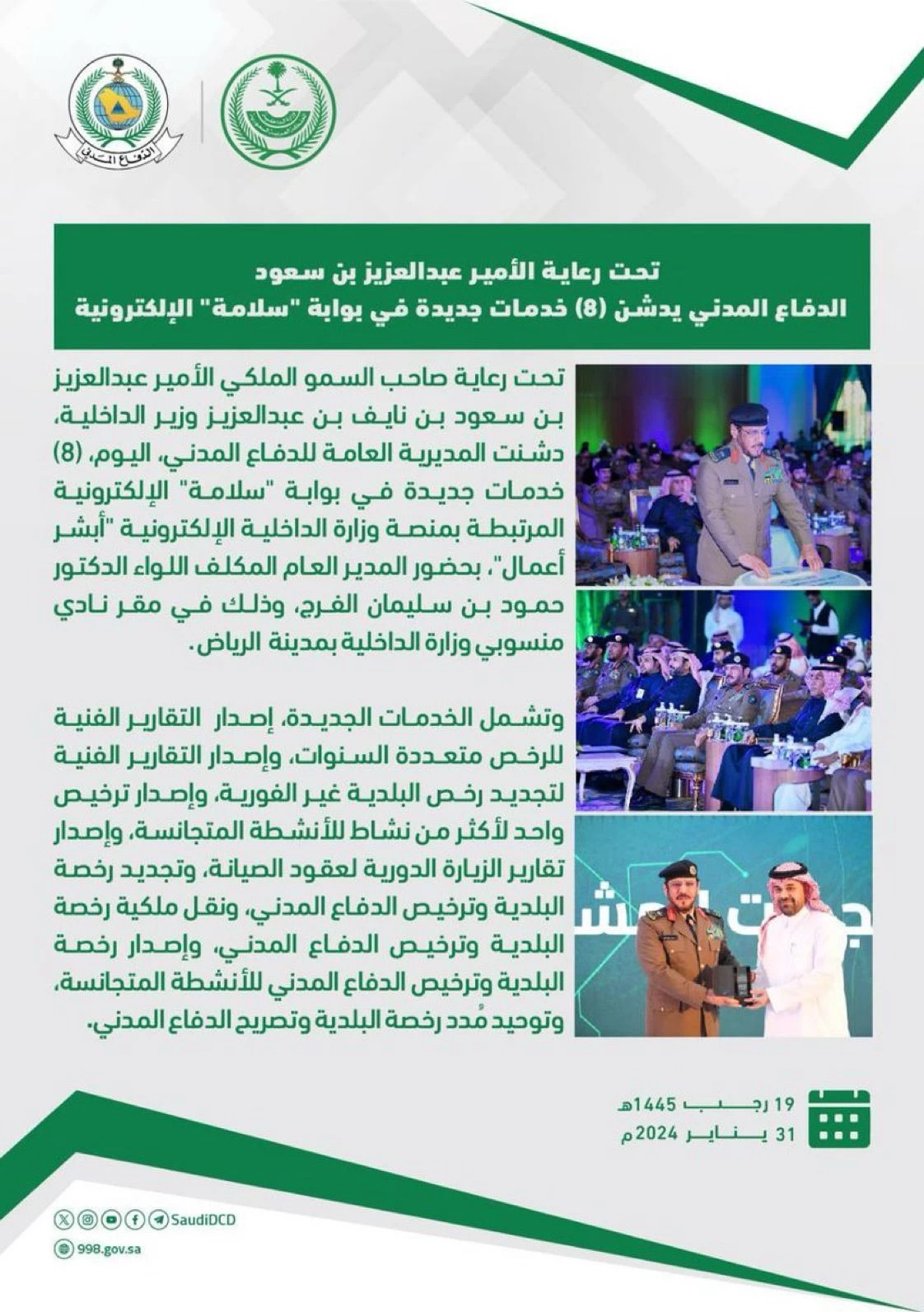 الدفاع المدني يدشّن 8 خدمات جديدة في بوابة "سلامة" الإلكترونية