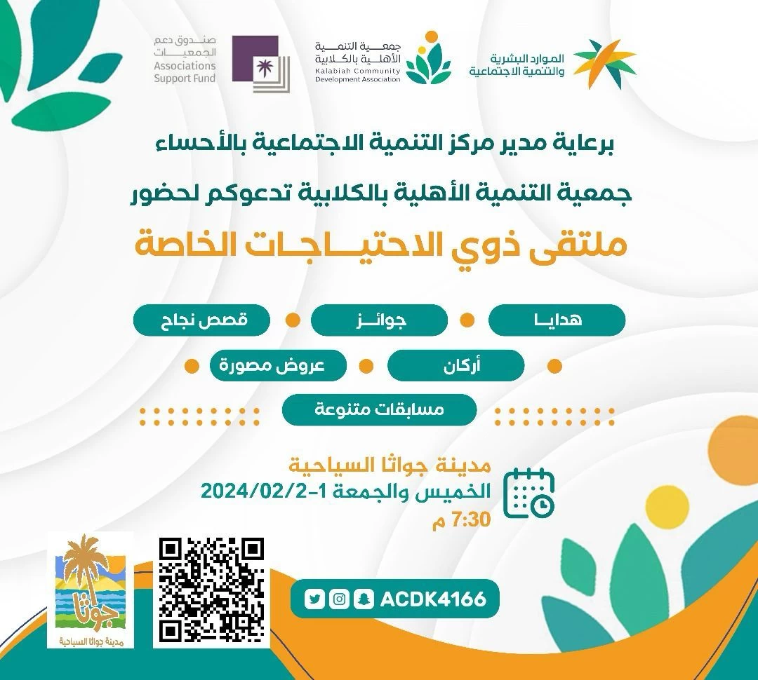  الخميس والجمعة .. تنمية الكلابية تنظم "ملتقى ذوي الاحتياجات الخاصة" في مدينة جواثا السياحية 