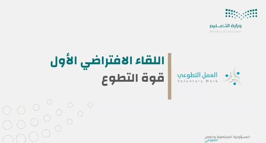 تعليم الطائف ينظم اللقاء الأول لمنسقي ومنسقات التطوع 