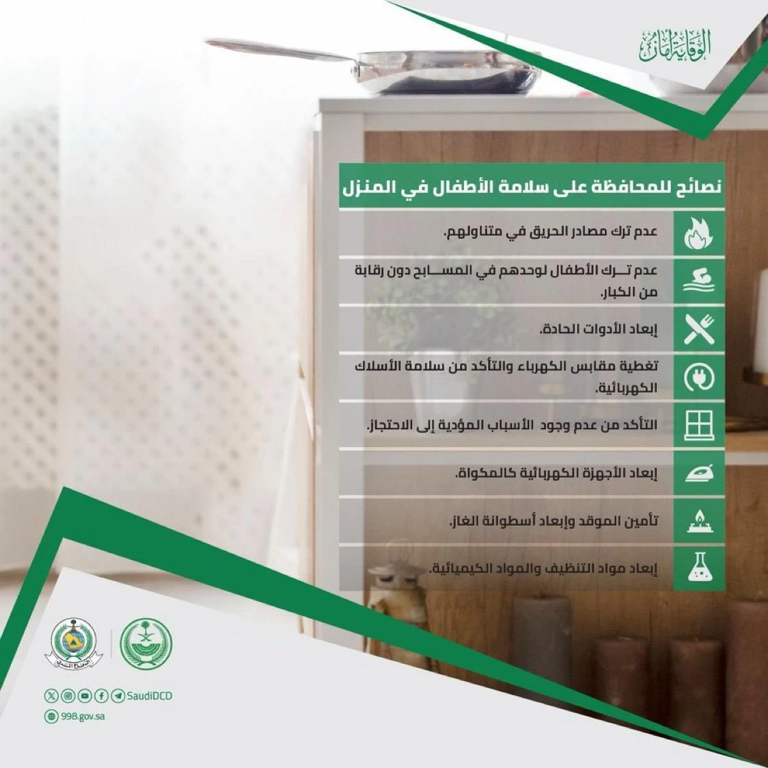 الدفاع المدني" يشدد على أهمية المحافظة على سلامة الأطفال داخل المنازل