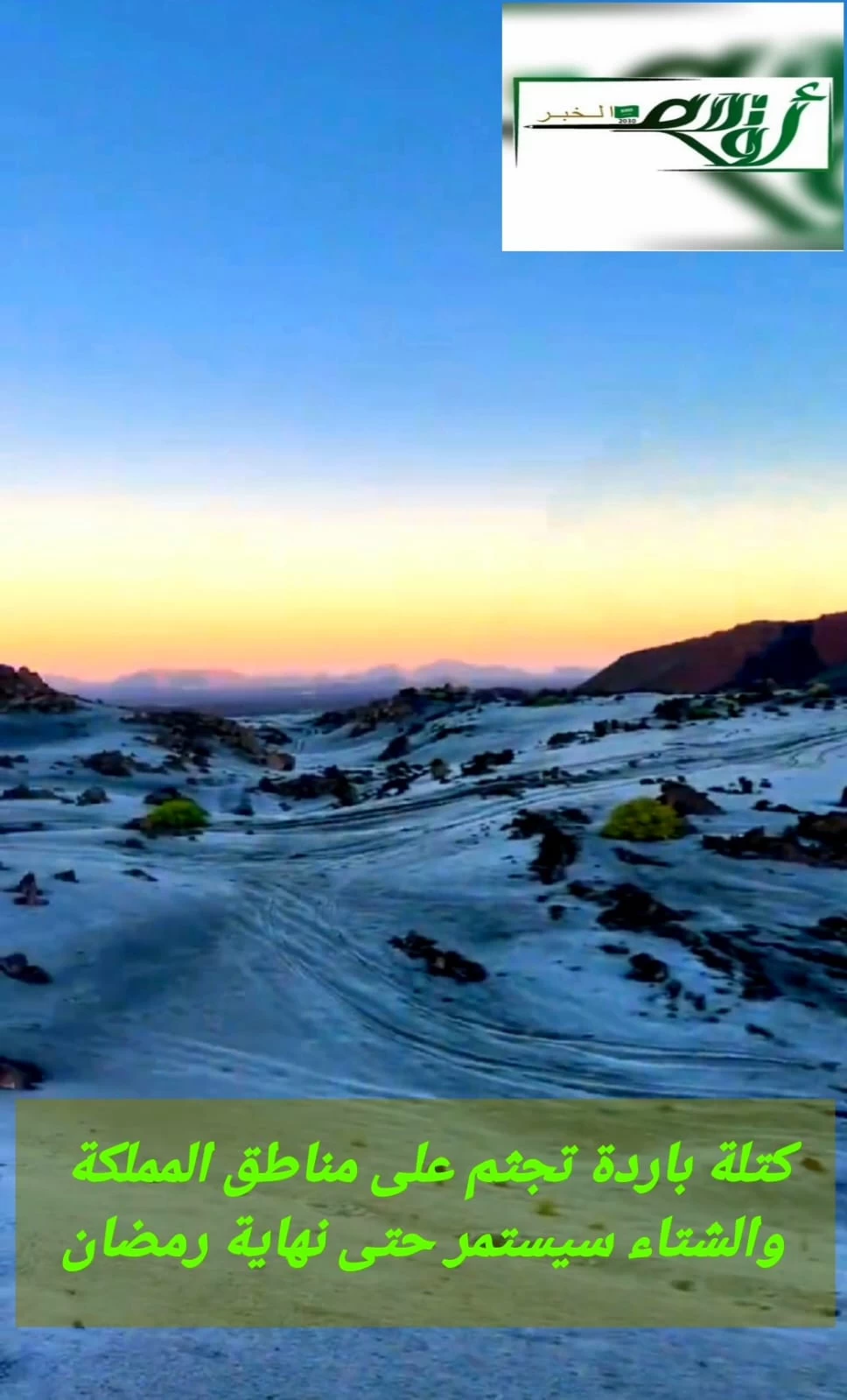 كتلة باردة تجثم على مناطق المملكة... والشتاء سيستمر حتى نهاية رمضان 