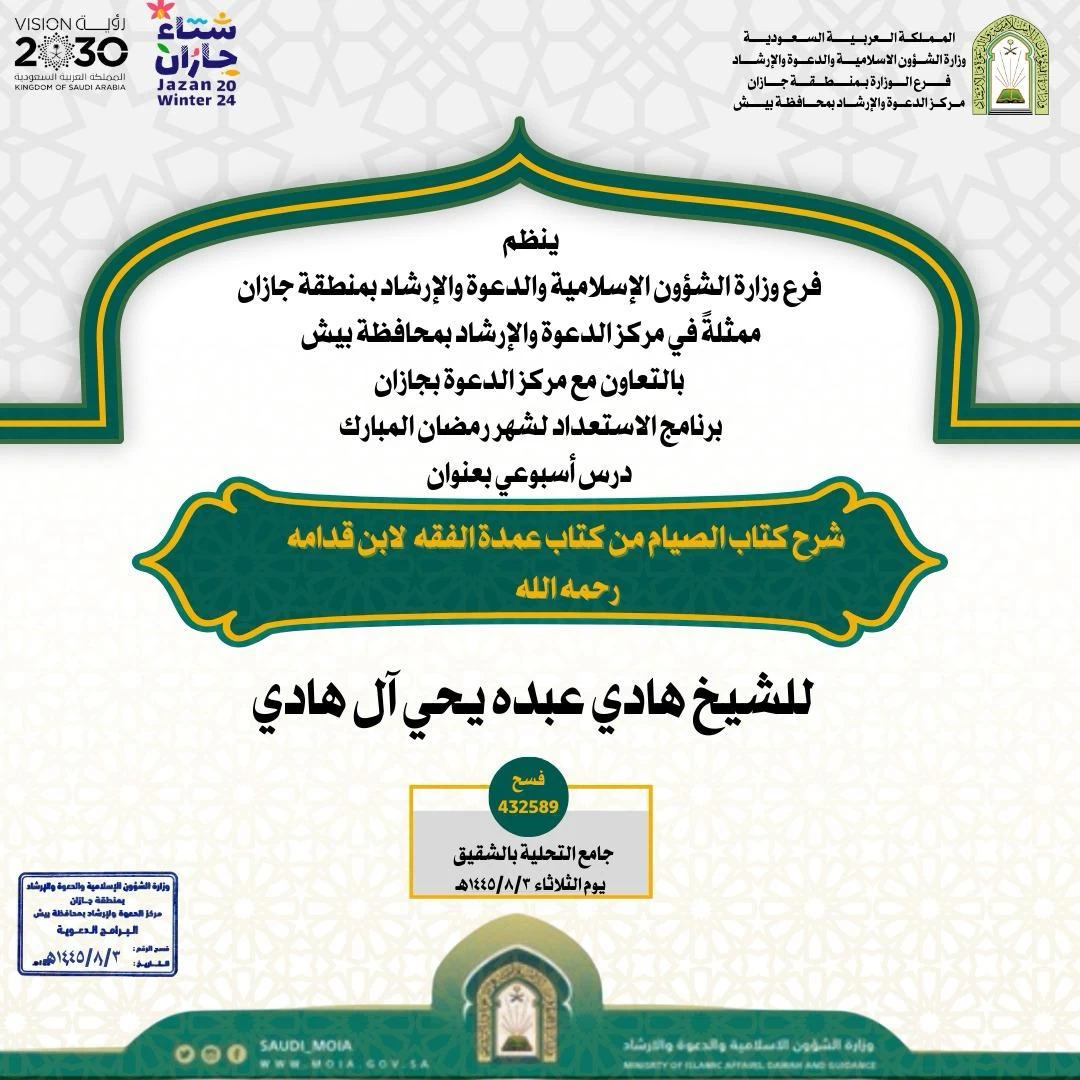 الشؤون الإسلامية في جازان تطلق حزمة من الدروس العلمية استعداداً لشهر رمضان المبارك بمحافظة بيش والدرب