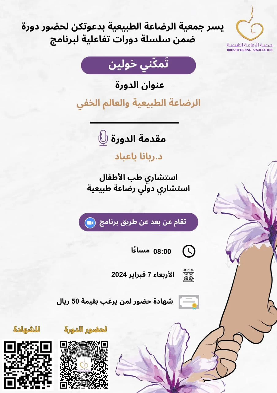 جمعية الرضاعة الطبيعية تقيم دورات تفاعلية لبرنامج تمكني حولين