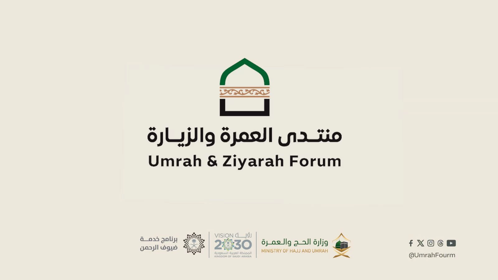 وزارة الحج والعمرة تنظم "منتدى العمرة والزيارة"في نسخته الأولى بالمدينة المنورة شوّال المقبل