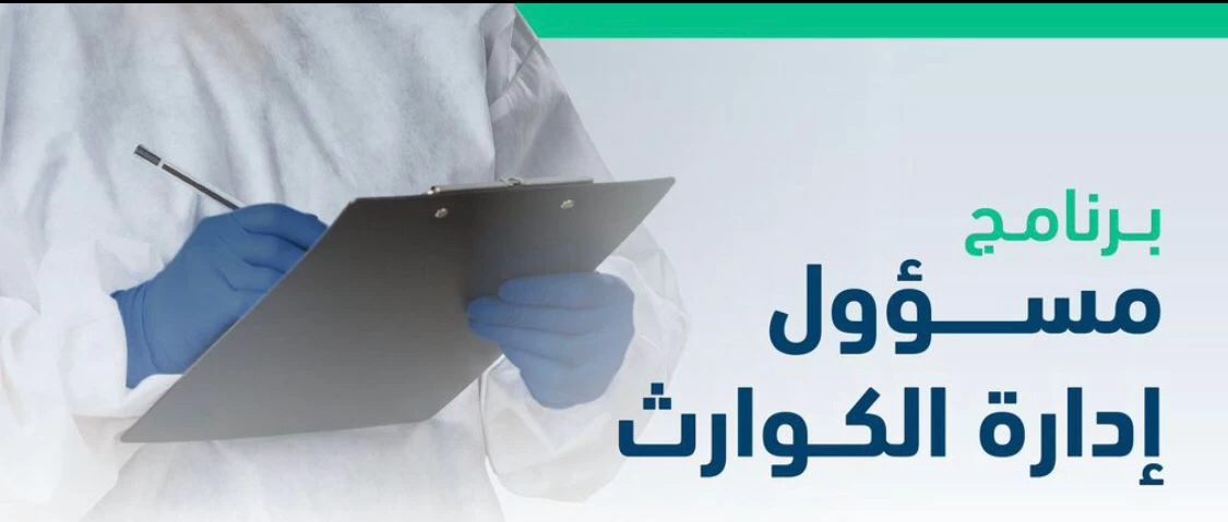 هيئة التخصصات تعلن بدء التقديم على برنامج "مسؤول إدارة الكوارث"