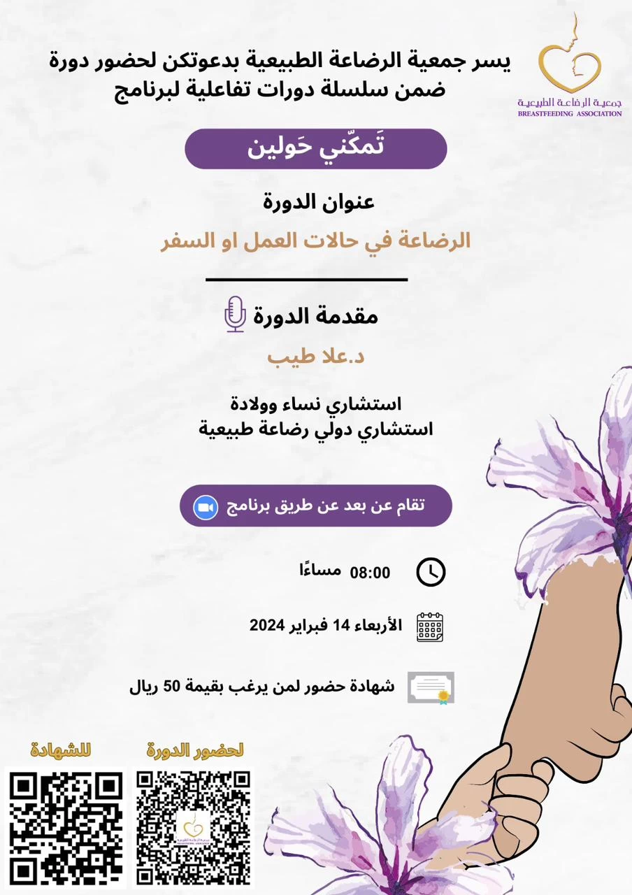 جمعية الرضاعة الطبيعية تقييم دورات تفاعلية لبرنامج تمكني حولين