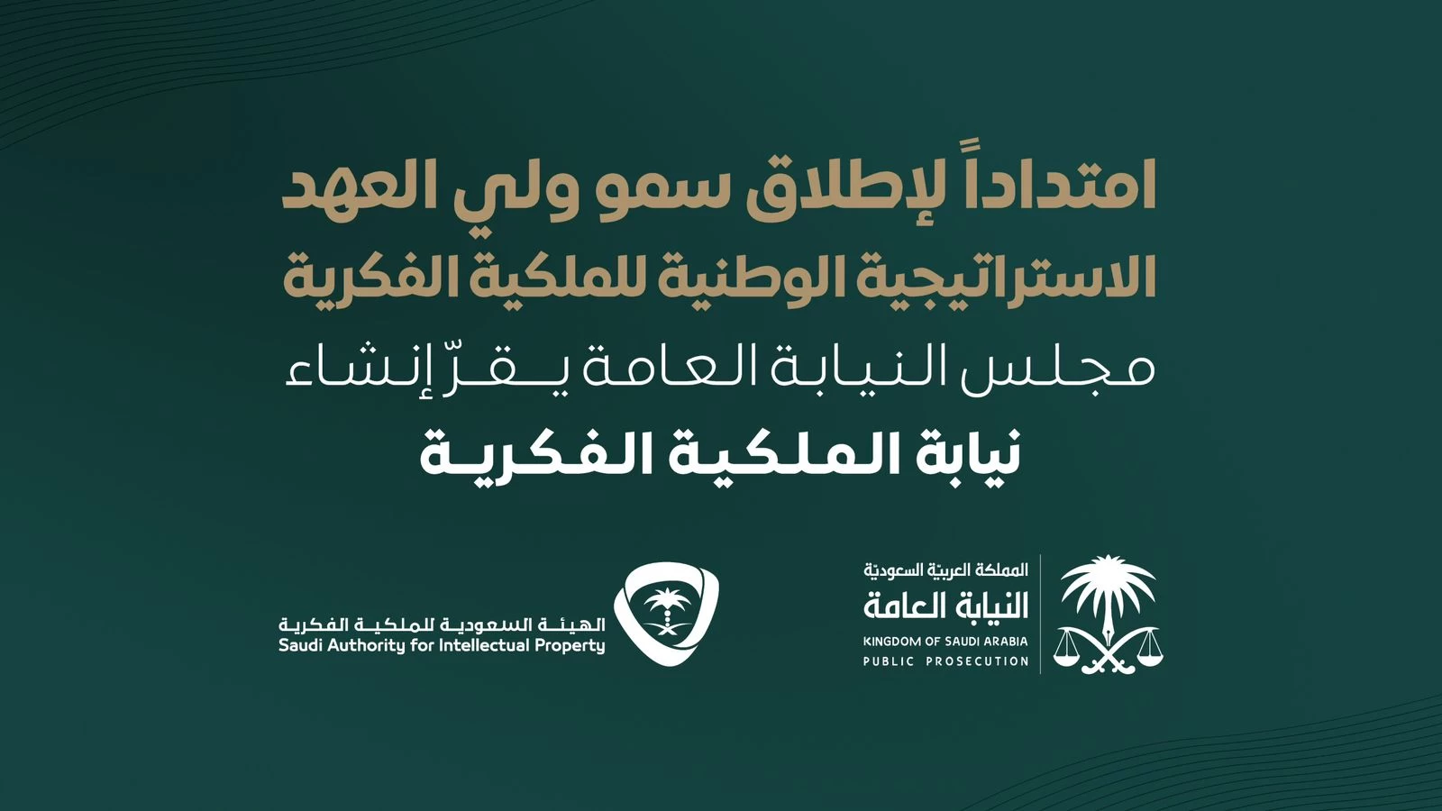 مجلس النيابة العامة يقرّ إنشاء نيابة الملكية الفكرية