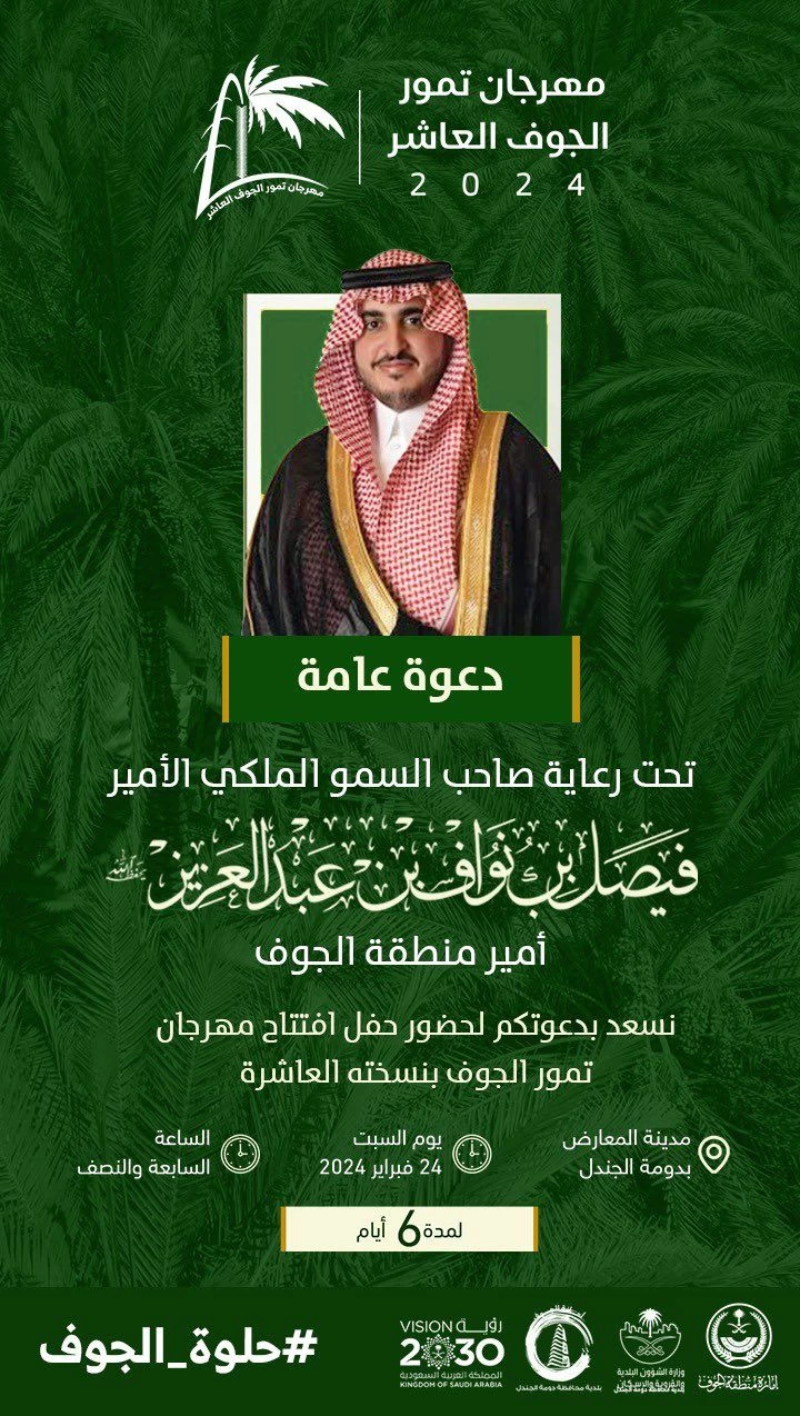 برعاية أمير الجوف ..تنطلق غدًا النسخة العاشرة من مهرجان التمور بدومة الجندل