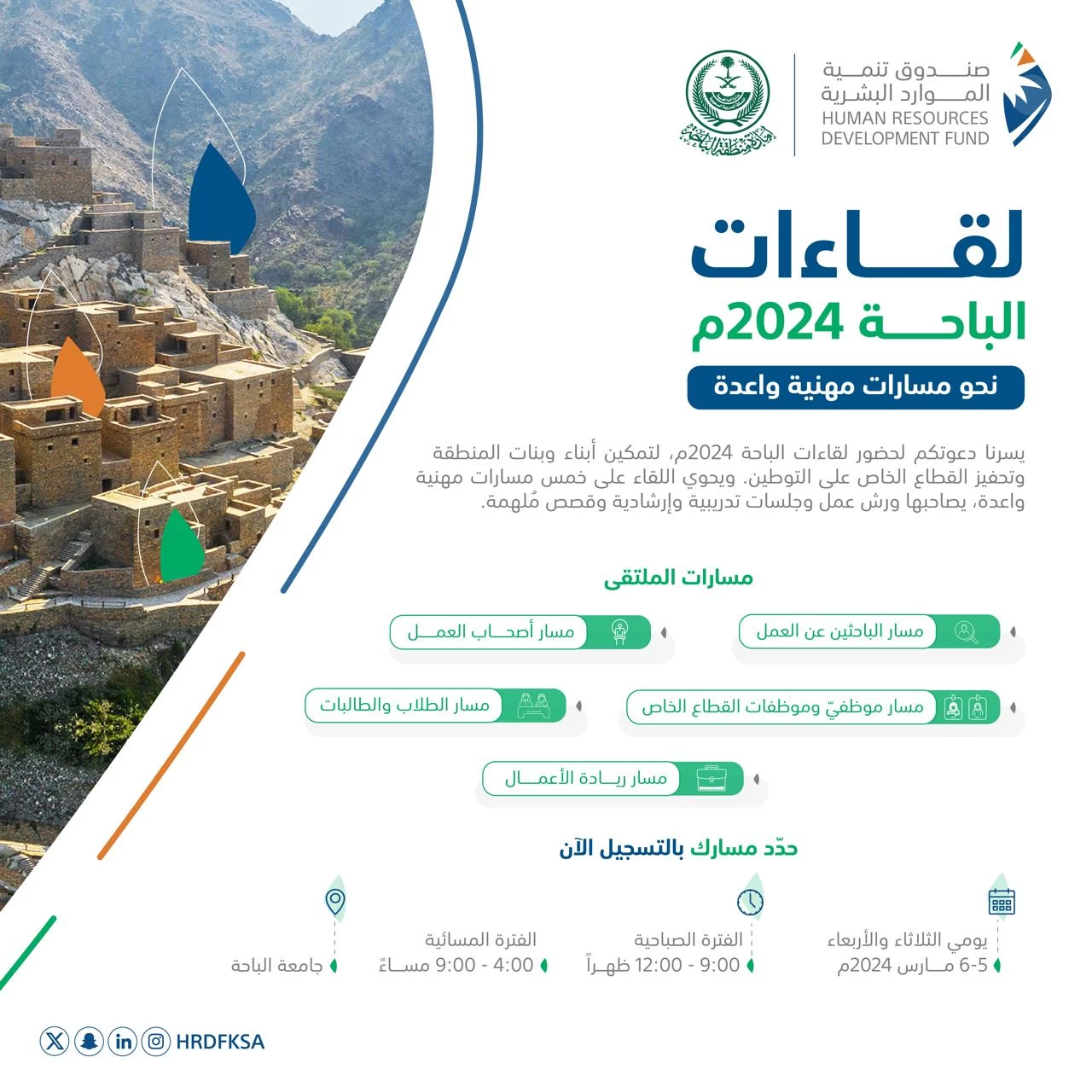 صندوق تنمية الموارد البشرية يدعو الأفراد الراغبين لحضور لقاءات الباحة إلى التسجيل إلكترونيا