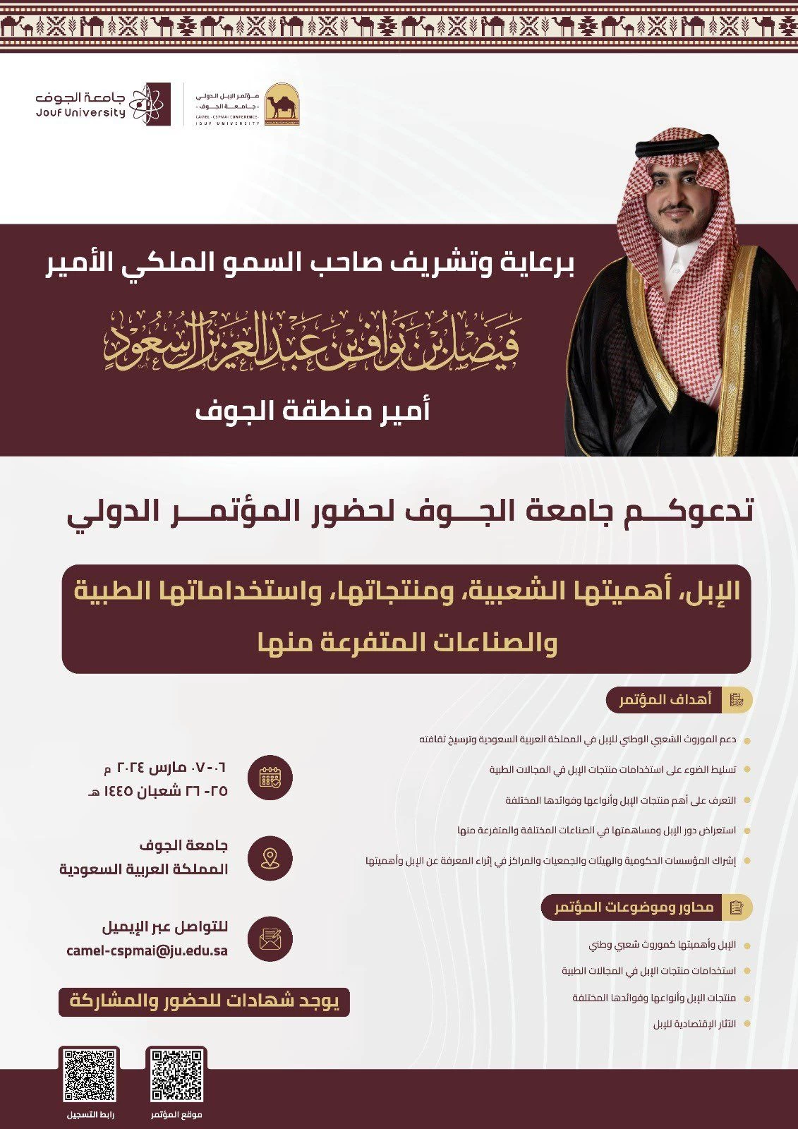 جامعة الجوف تقيم "المؤتمر الدولي للإبل" الأربعاء القادم