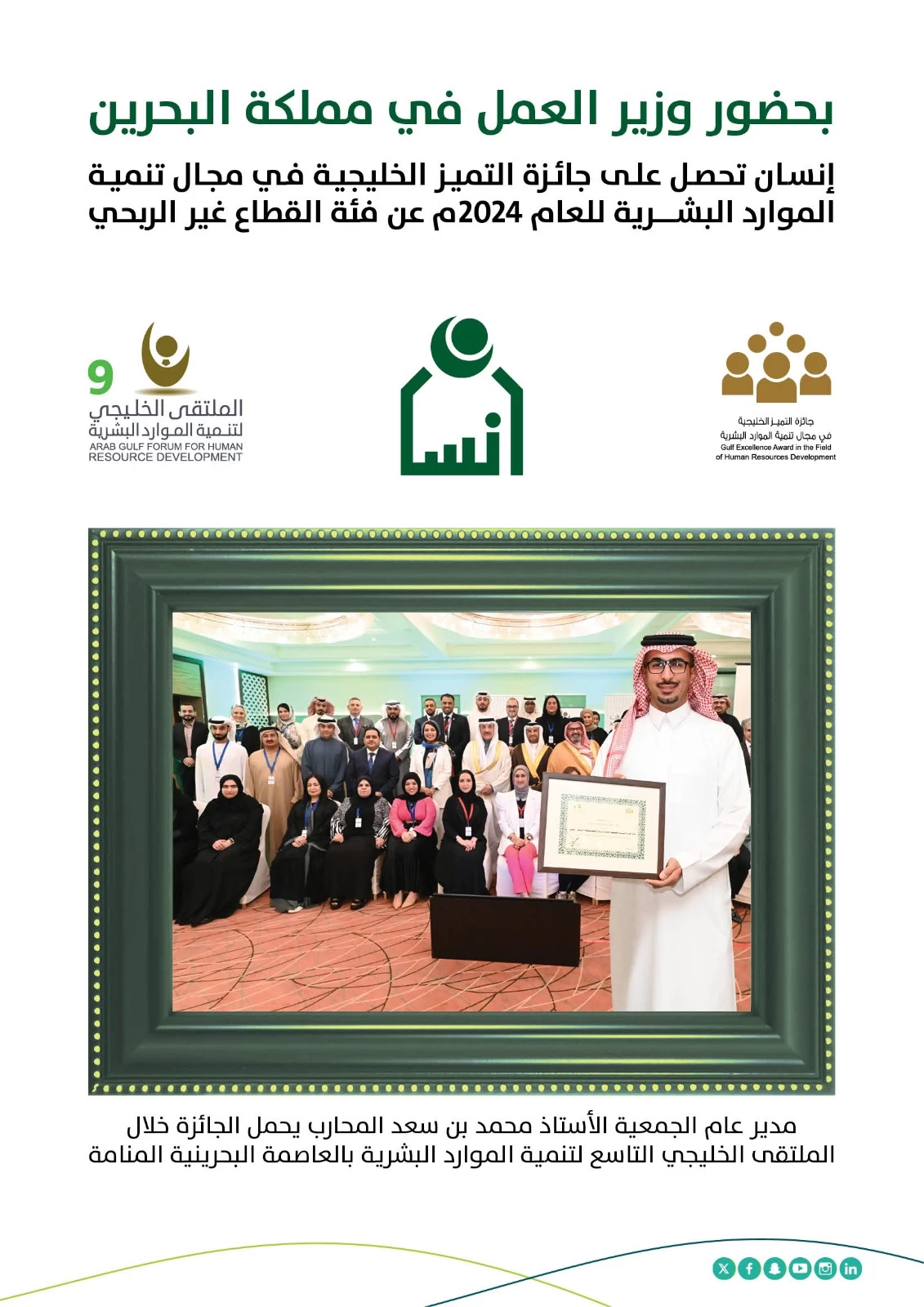 إنسان تحصل على جائزة التميز الخليجية في مجال تنمية الموارد البشرية بالبحرين