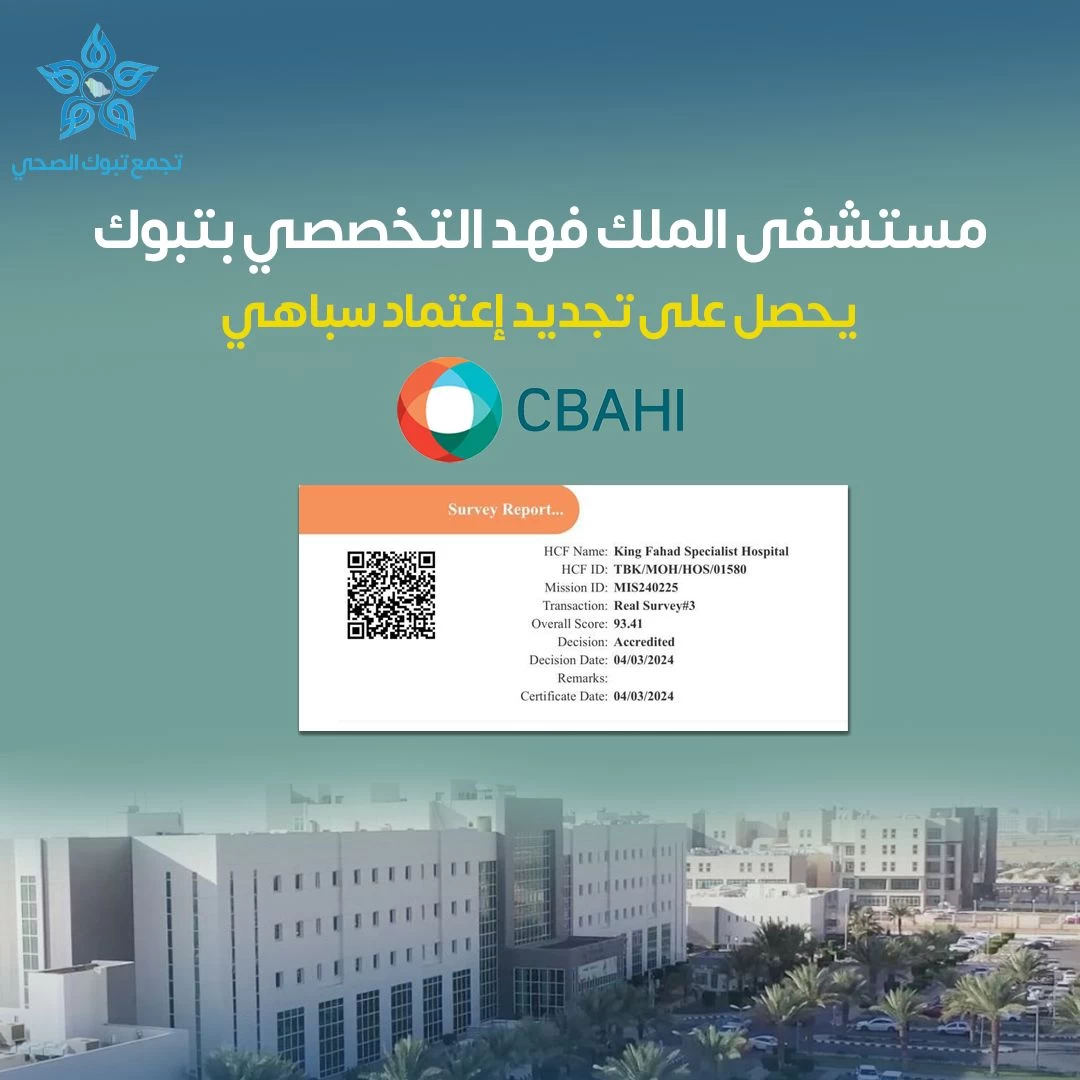 " سباهي " تمنح مستشفى الملك فهد التخصصي بتبوك تجديد الاعتماد 