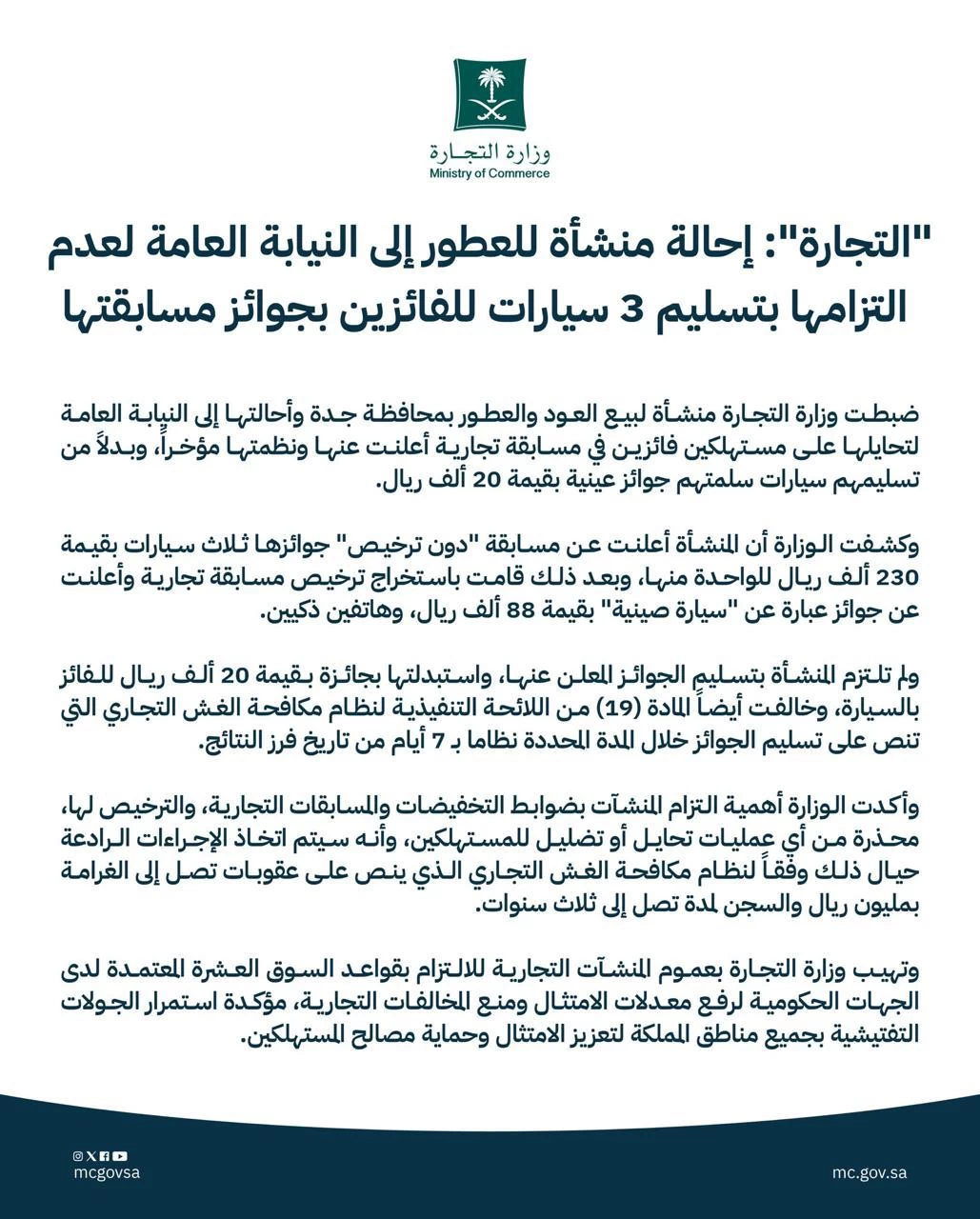 "التجارة": إحالة منشأة للعطور إلى النيابة العامة لعدم التزامها بتسليم 3 سيارات للفائزين بجوائز مسابقتها