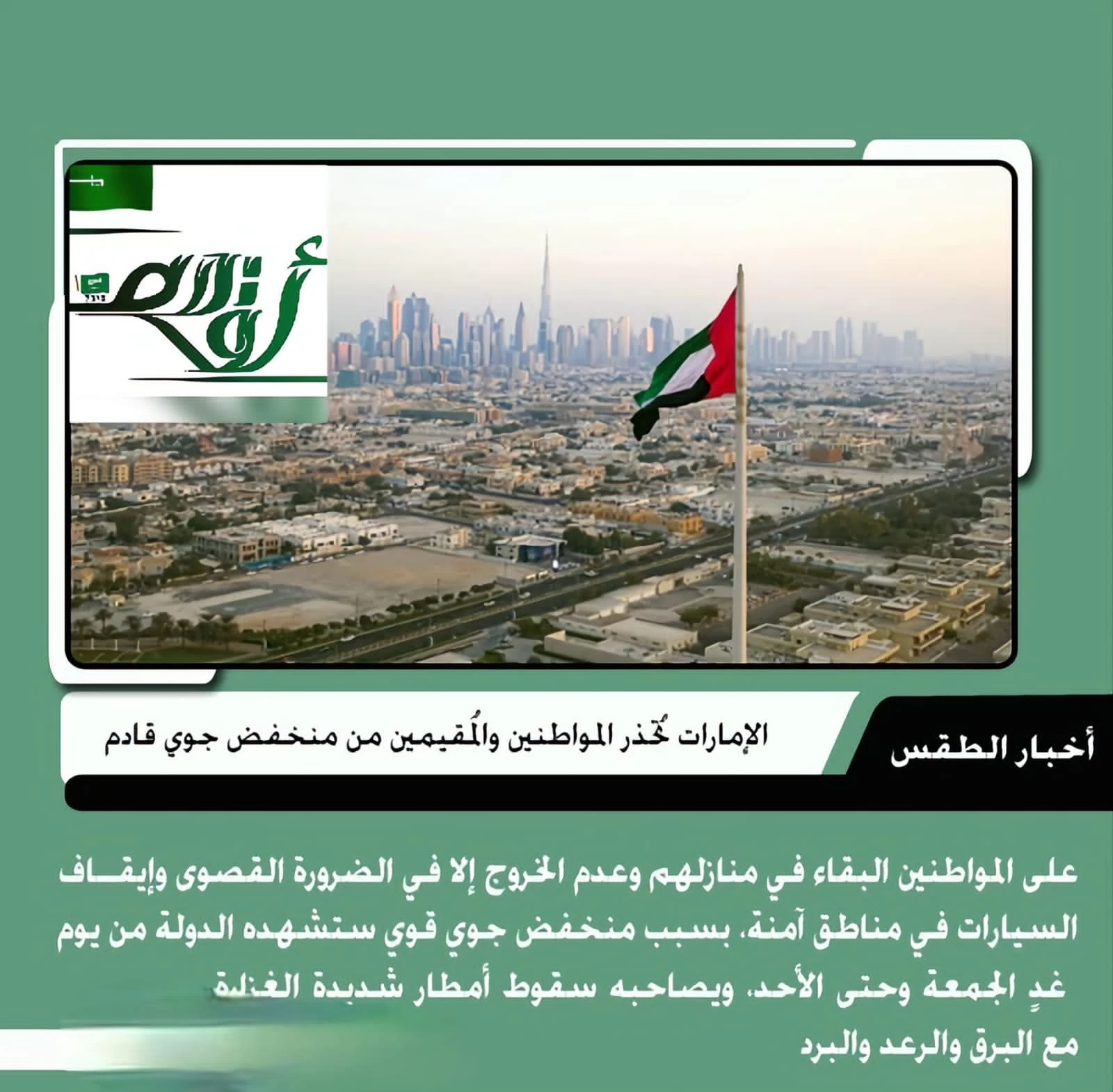 الإمارات تحذّر المواطنين والمقيمين من منخفض جوي قـادم