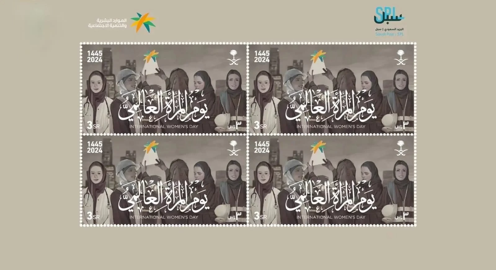 البريد السعودي "سبل" يصدر طابعاً بريدياً بمناسبة يوم المرأة العالمي
