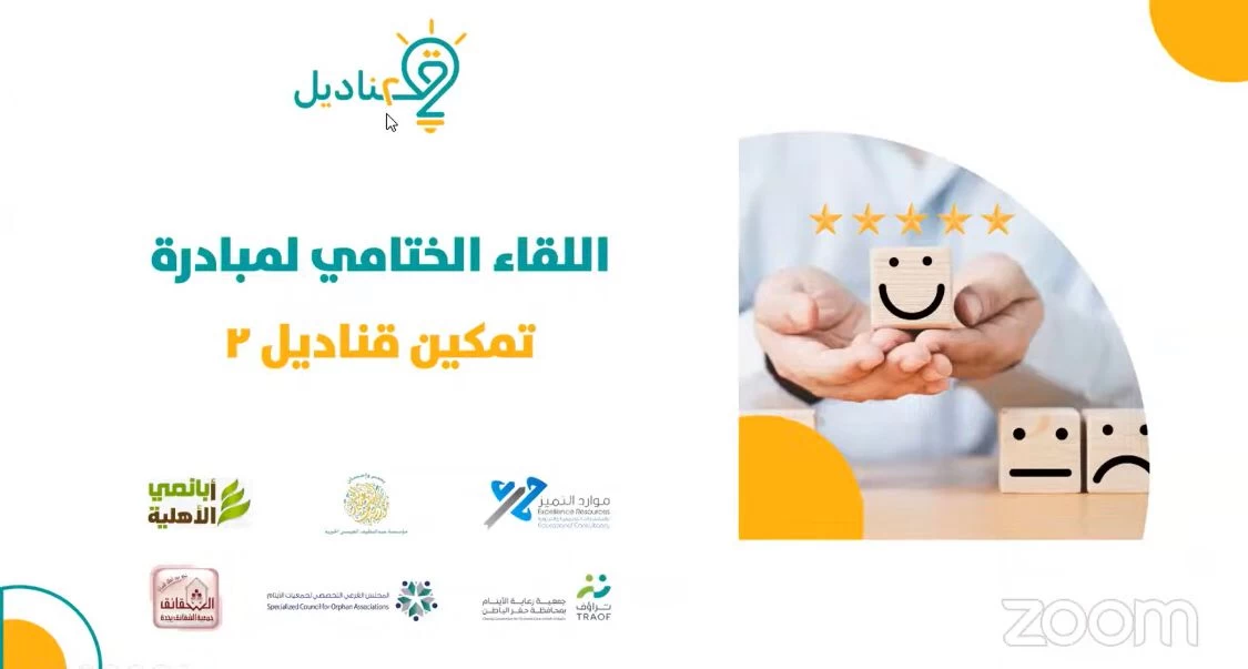 الحفل الختامي لبرنامج قناديل لأمهات الأيتام في نسخته الثانية