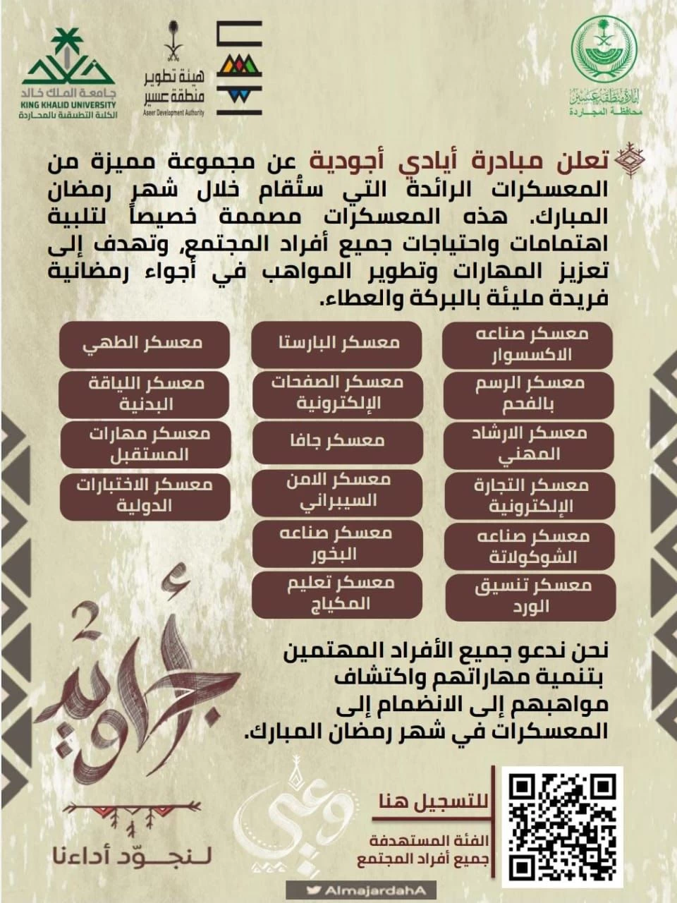 (أيادي أجودية) تفتح الباب لكل المواهب من خلال ستة عشر معسكرً بمحافظة المجاردة 