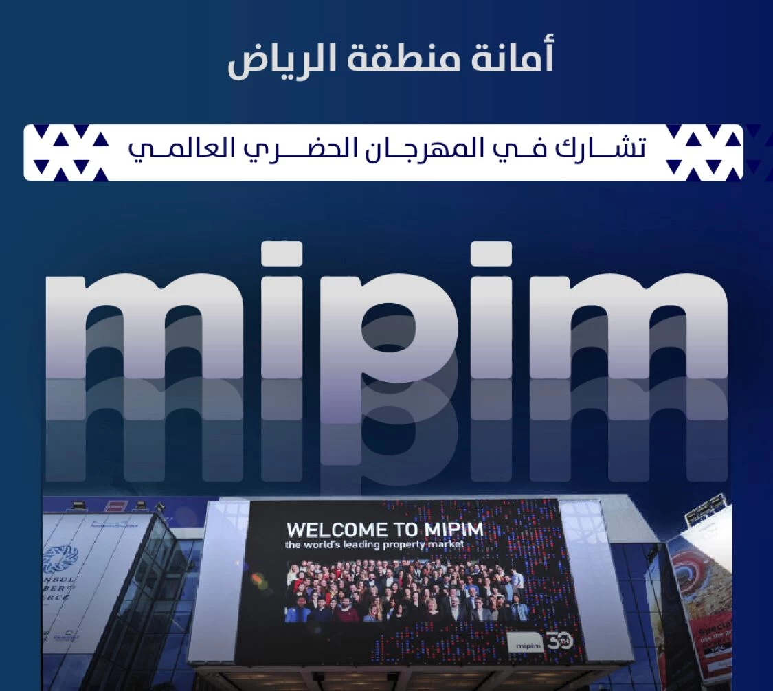 أمانة الرياض تشارك في مهرجان الحضري العالمي MIPIM