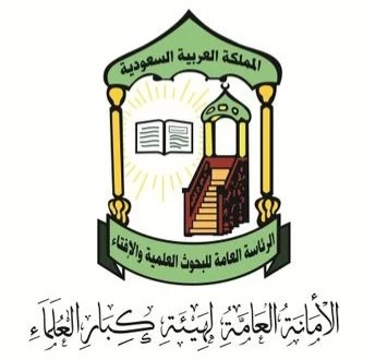 الأمانة العامة لهيئة كبار العلماء توصي الجميع بالمساهمة في الحملة الوطنية للعمل الخيري عبر " منصة إحسان "
