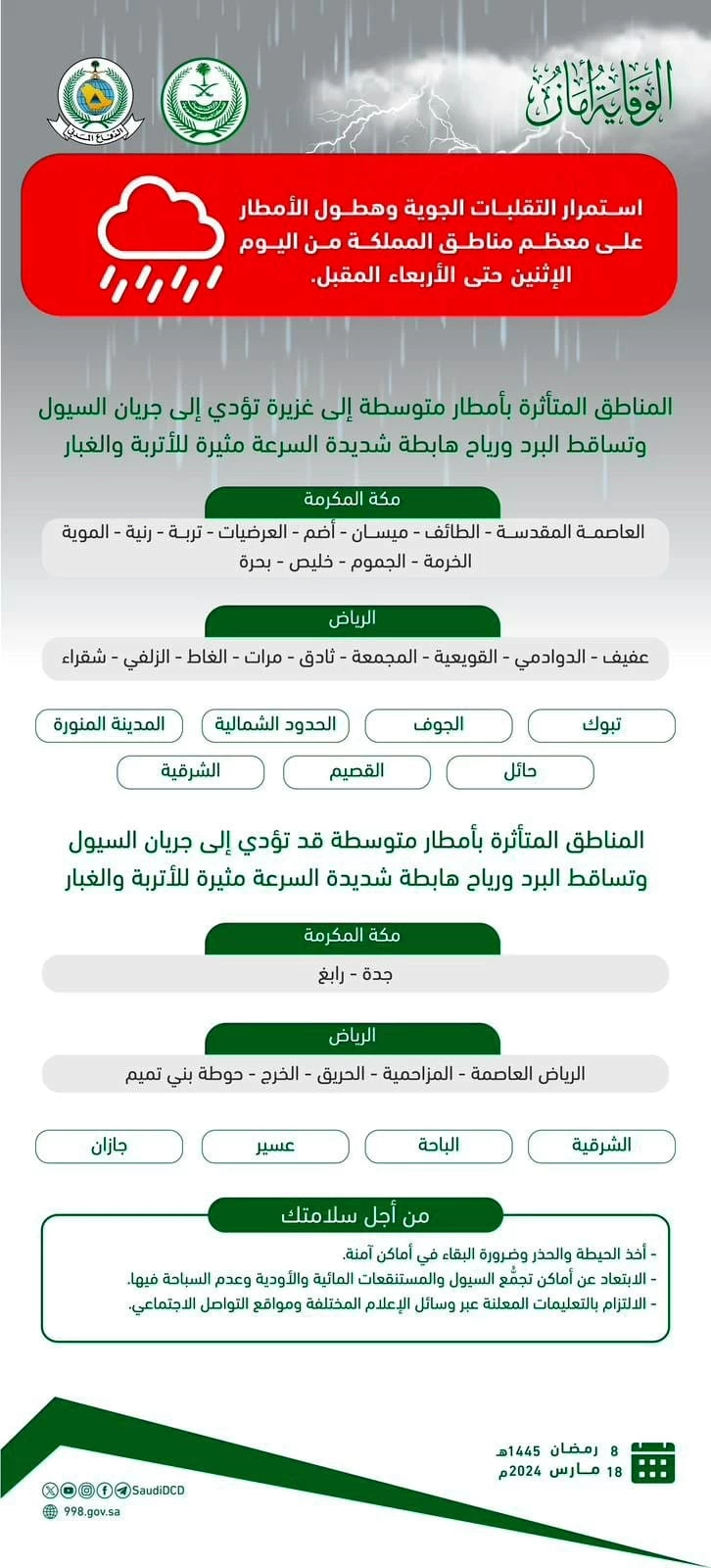 ‏الأرصاد يعلن عن حالة مطرية قوية على المملكة والدفاع المدني يُصدر تقرير مفصّل بشأن الحالة  