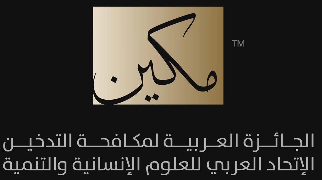 ترتيبات لإطلاق الدورة الجديدة لجائزة "مكين" لمكافحة التدخين 