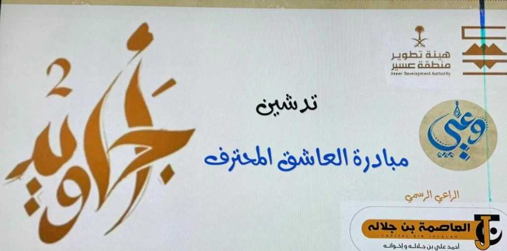 محافظ سراة عبيدة يُدشّن فعاليات " العاشق المحترف" ضمن مبادرة "أجاويد-2" تحت شعار " العاشق المحترف "