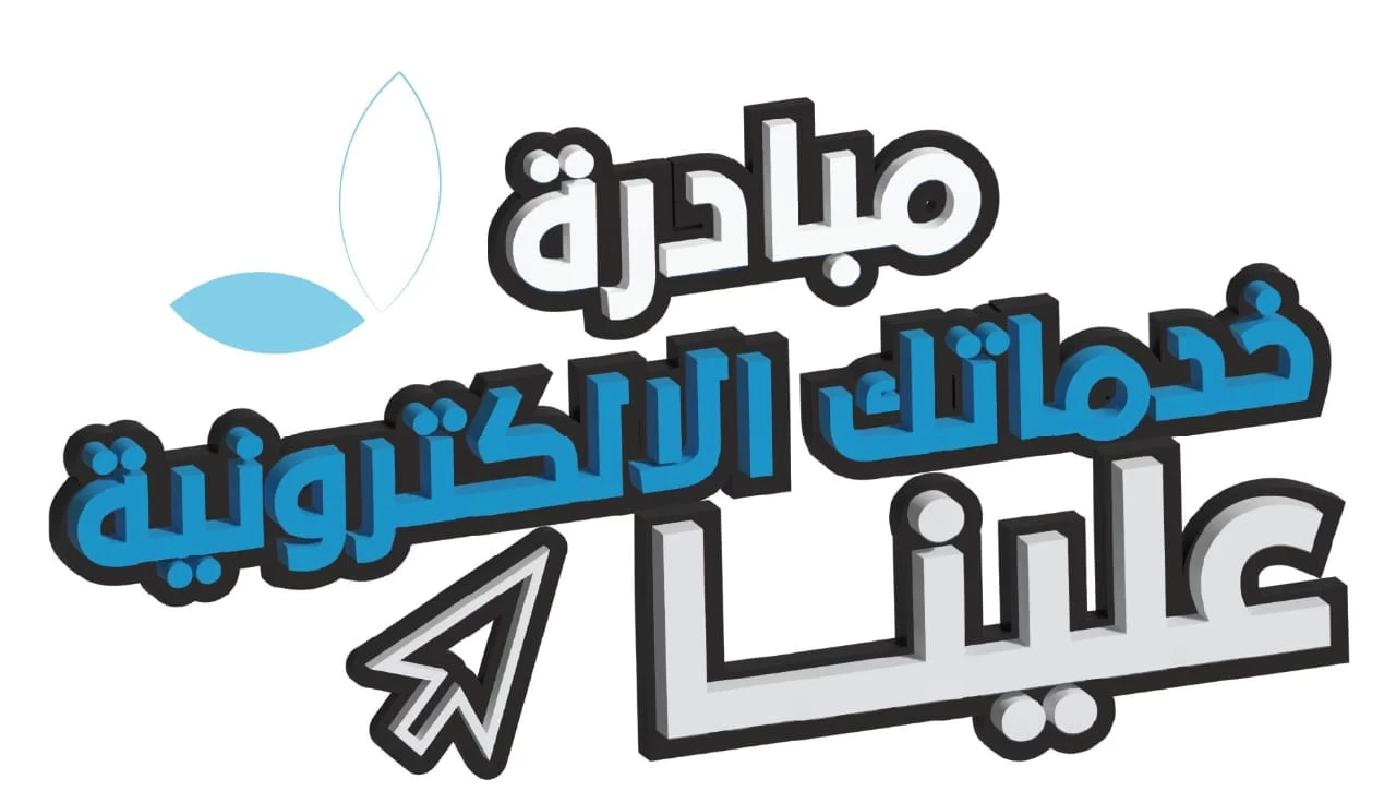 تراحم مكة المكرمة تنظم مبادرة تحت شعار خدماتك الالكترونية علينا