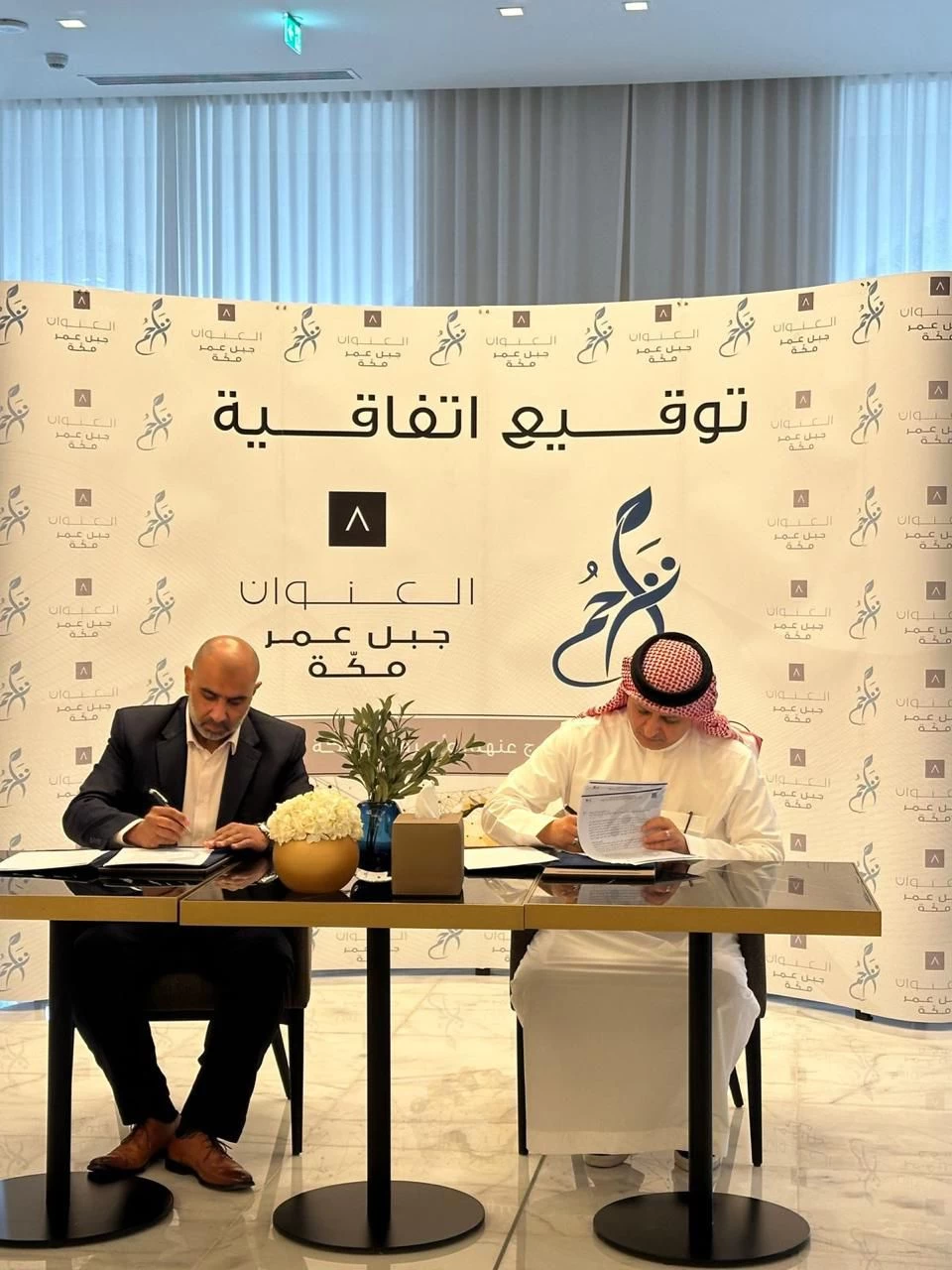 تراحم مكه المكرمه توقع اتفاقية شراكه مع فندق العنوان جبل عمر 