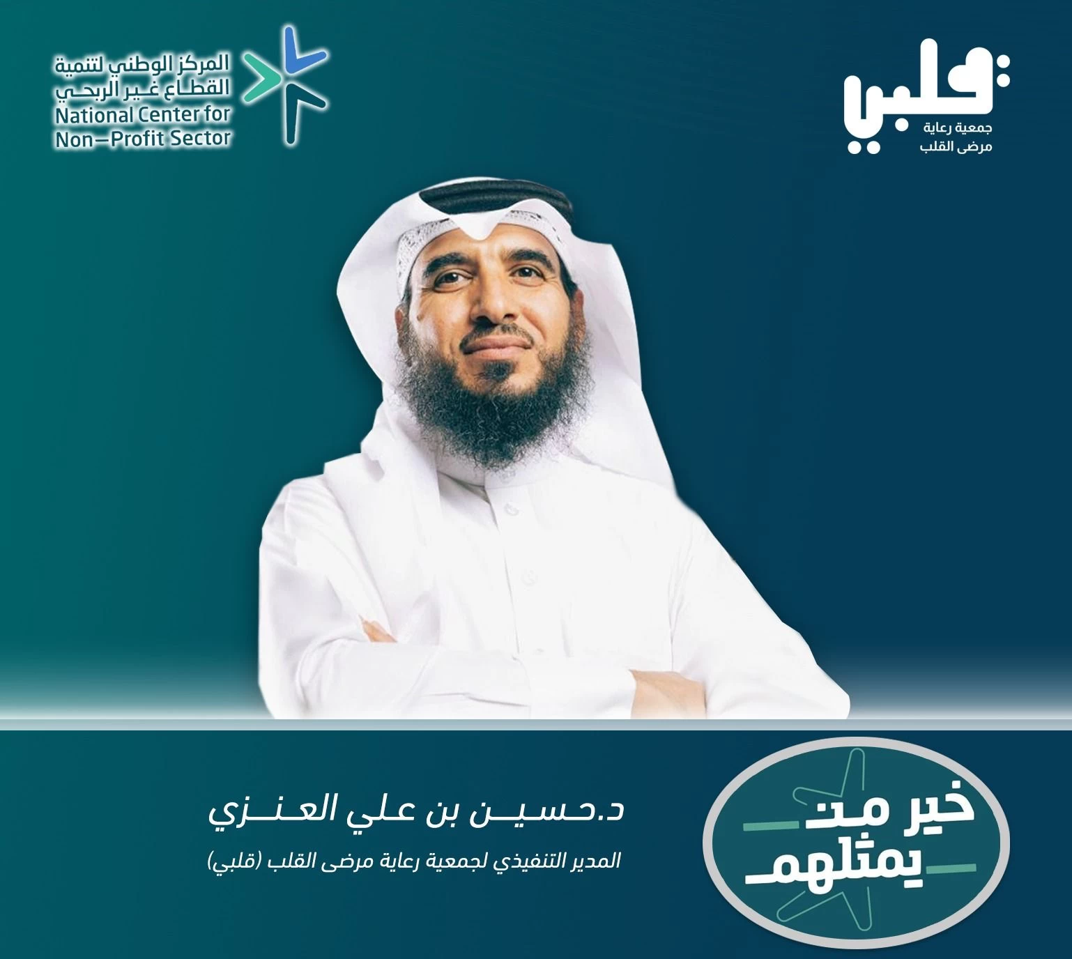 المركز الوطني لتنمية القطاع غير الربحي يطلق هاشتاق خير من يمثلهم