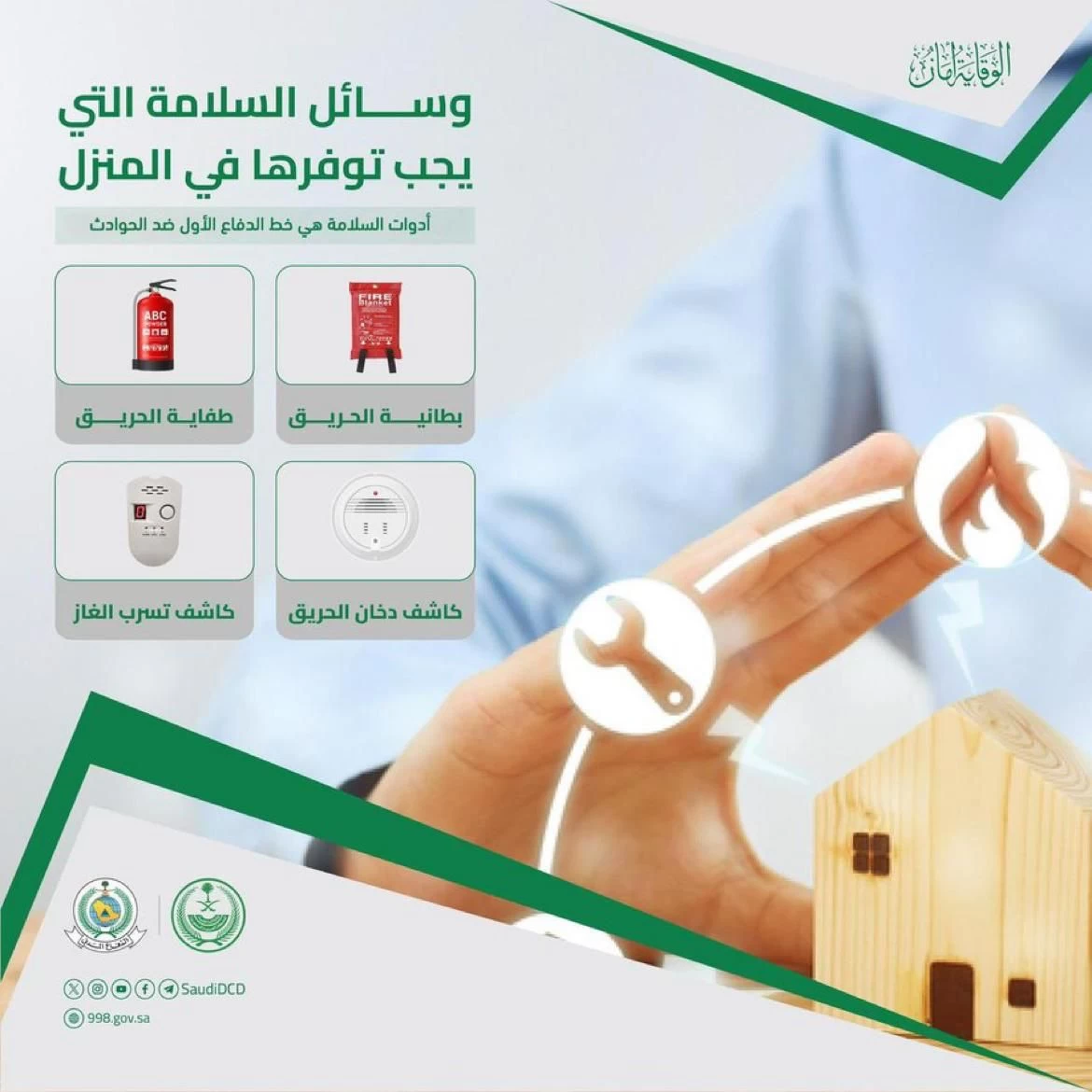 الدفاع المدني يؤكد أهمية توافر أدوات السلامة في المنزل 