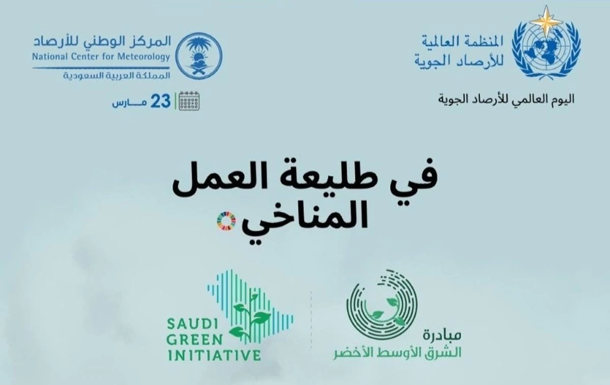 المملكة تشارك العالم الاحتفاء باليوم العالمي للأرصاد 