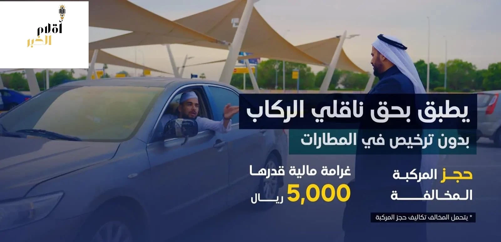 هيئة النقل: حجز المركبة إضافة إلى 5,000 ريال غرامة ناقلي الركاب دون ترخيص في المطارات