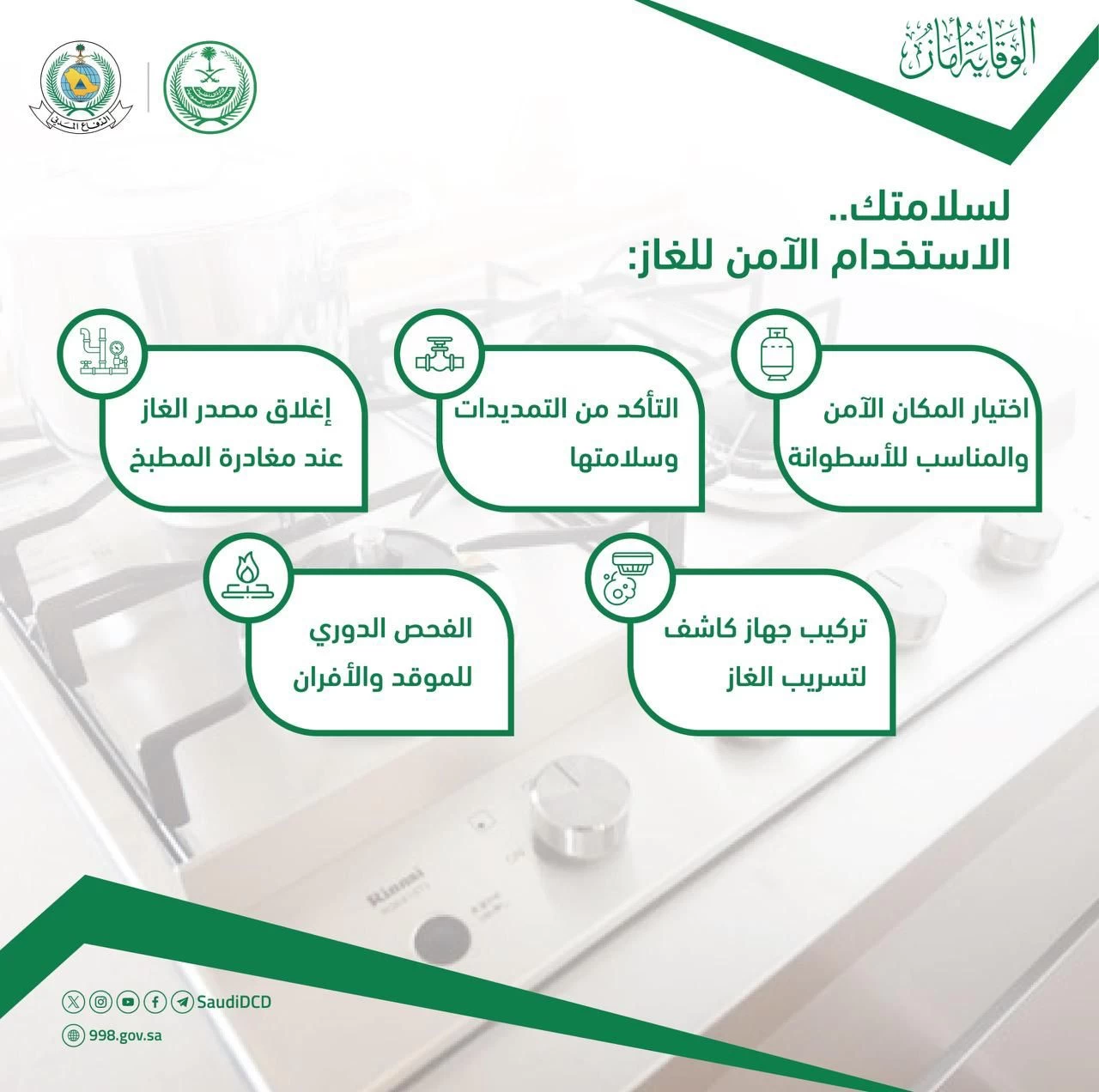 الدفاع المدني يشدد على أهمية اتباع الطرق الآمنة لاستخدام أسطوانات الغاز