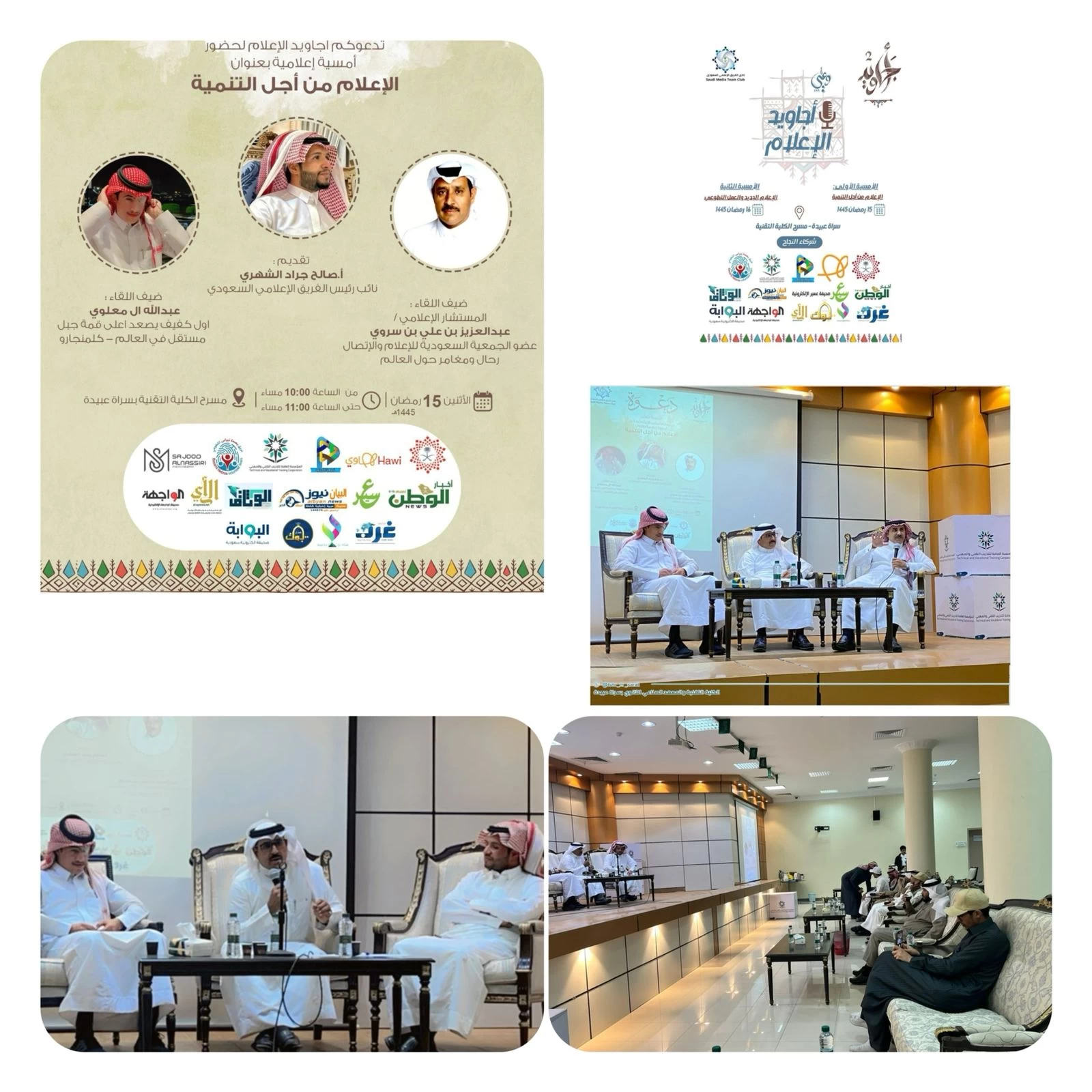 ضمن مبادرات "أجاويد 2" إنطلاق أجاويد الإعلام من سراة عبيدة بأمسية وقصة ملهمة