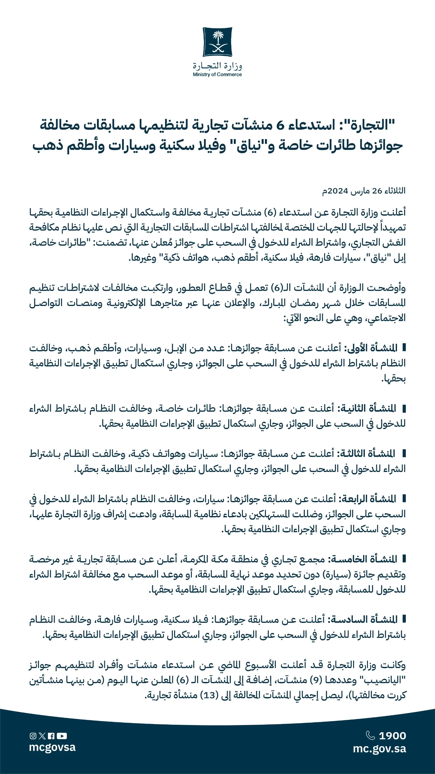 "التجارة": استدعاء 6 منشآت تجارية لتنظيمها مسابقات مخالفة جوائزها طائرات خاصة و"نياق" وفيلا سكنية وسيارات وأطقم ذهب
