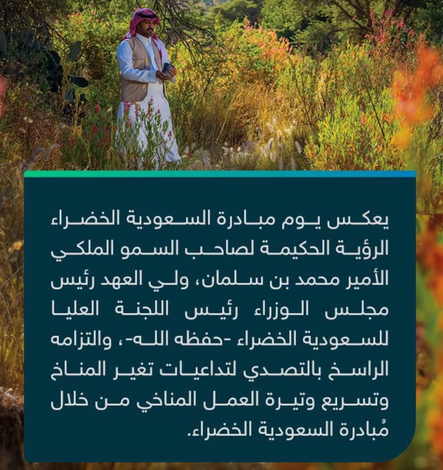 تعليم يحتفي بيوم "السعودية الخضراء" بحزمة رسائل توعوية..