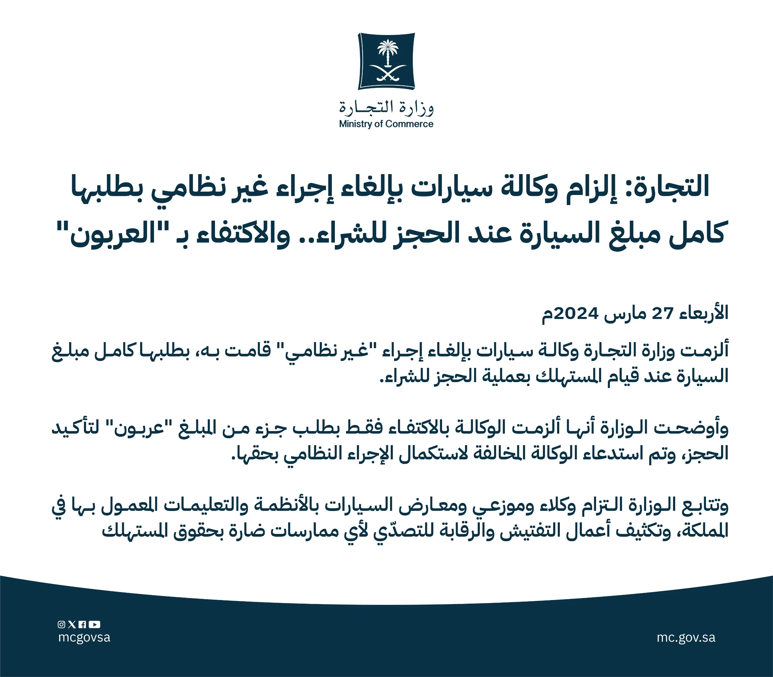 التجارة: إلزام وكالة سيارات بإلغاء إجراء غير نظامي بطلبها كامل مبلغ السيارة عند الحجز للشراء.. والاكتفاء بـ "العربون"