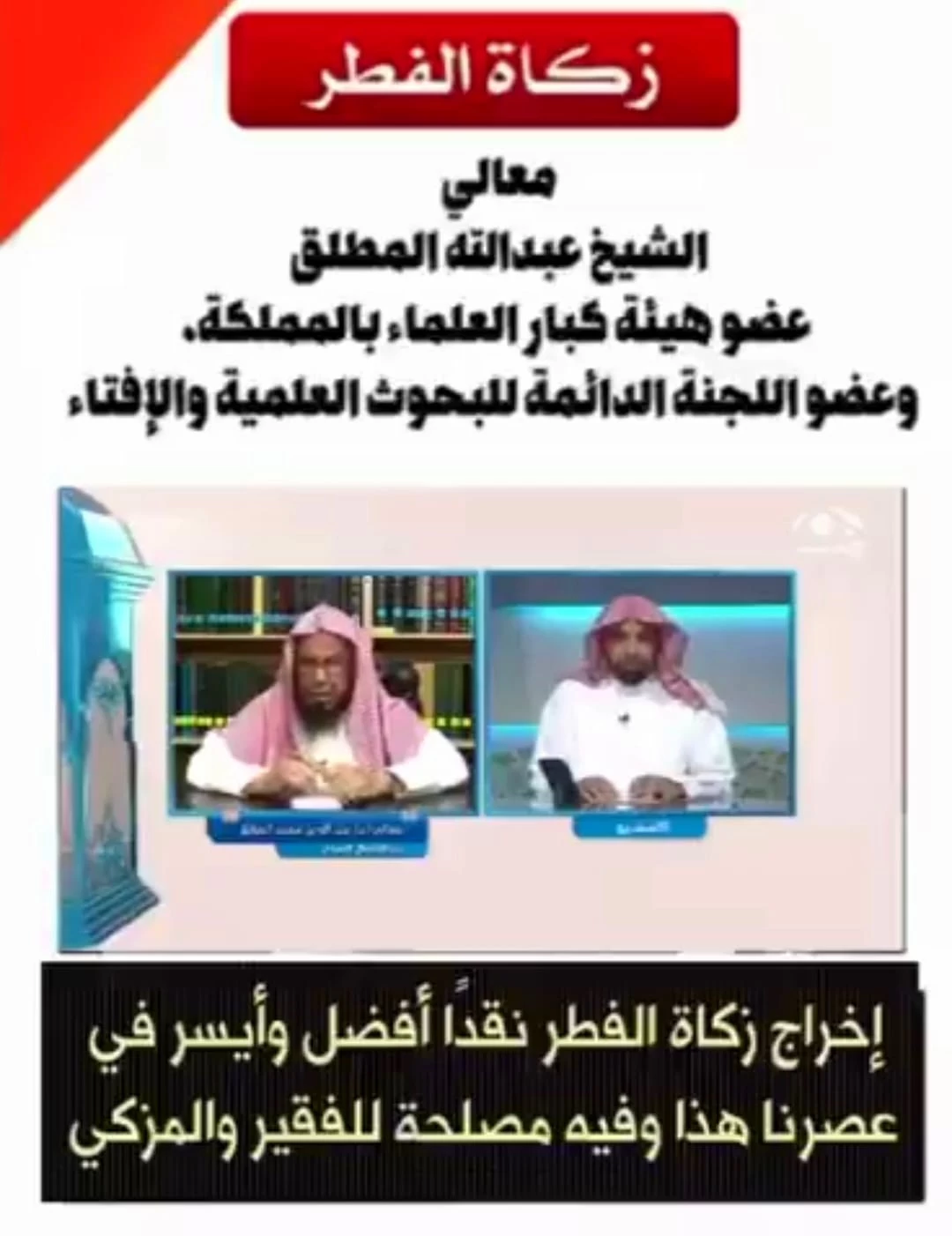 "المطلق": إخراج زكاة الفطر نقداً أفضل وأيسر في عصرنا هذا وفيه مصلحة للفقير والمُزكّي