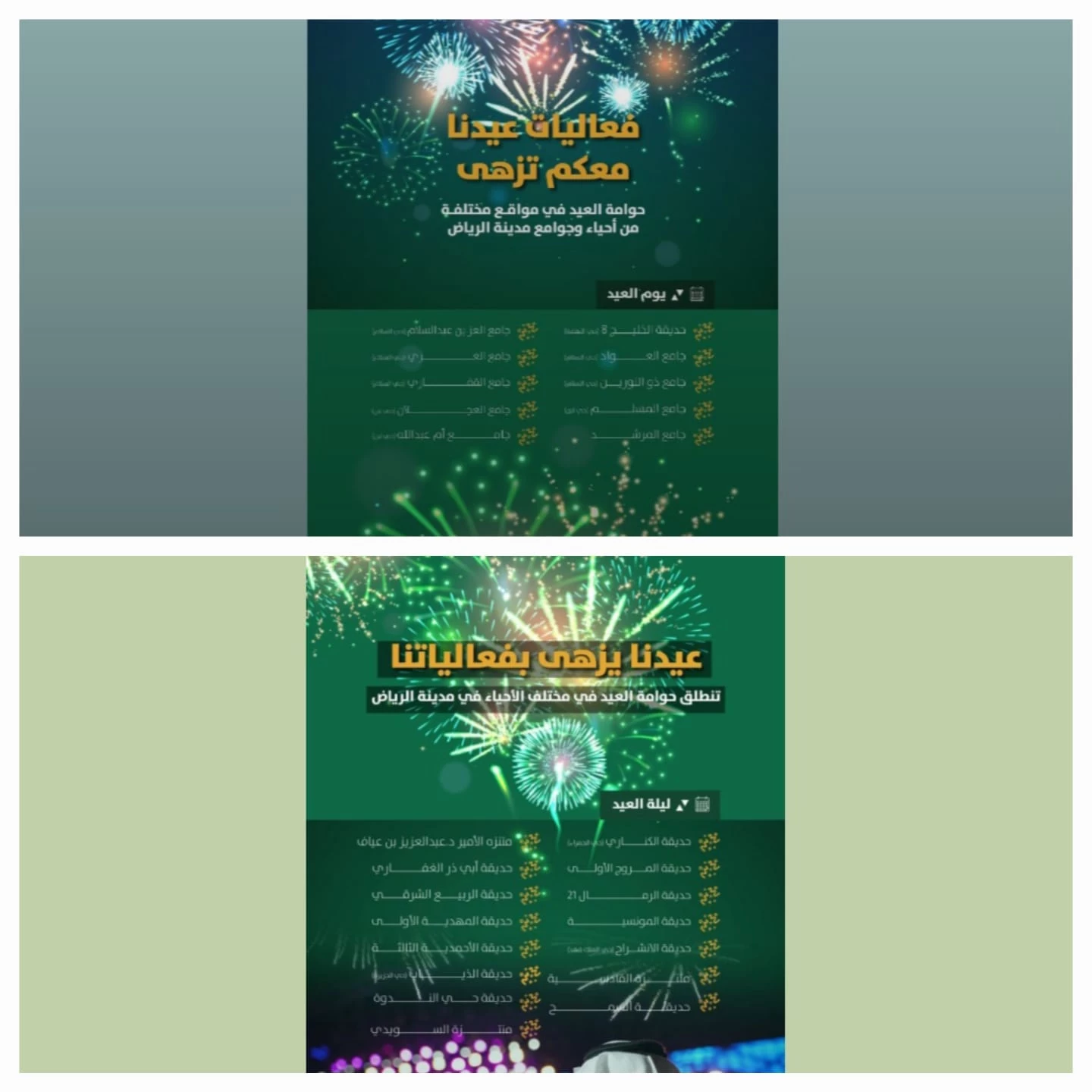 أمانة الرياض تكشف عن تفاصيل فعاليات حوامات العيد في أحياء الرياض 