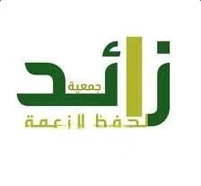 جمعية زائد لحفظ النعمة بمنطقة جازان تنهي أعمال موسم شهر رمضان للعام الحالي ١٤٤٥ بنجاح كبير