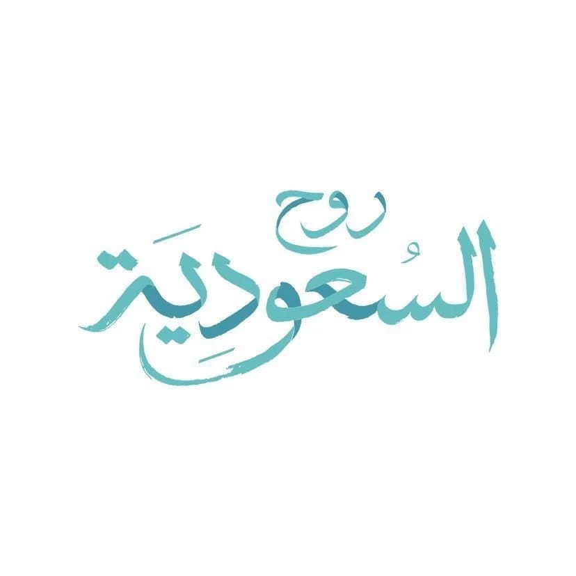 روح السعودية تطلق فعاليات ثقافية تراثية في مطارات المملكة 